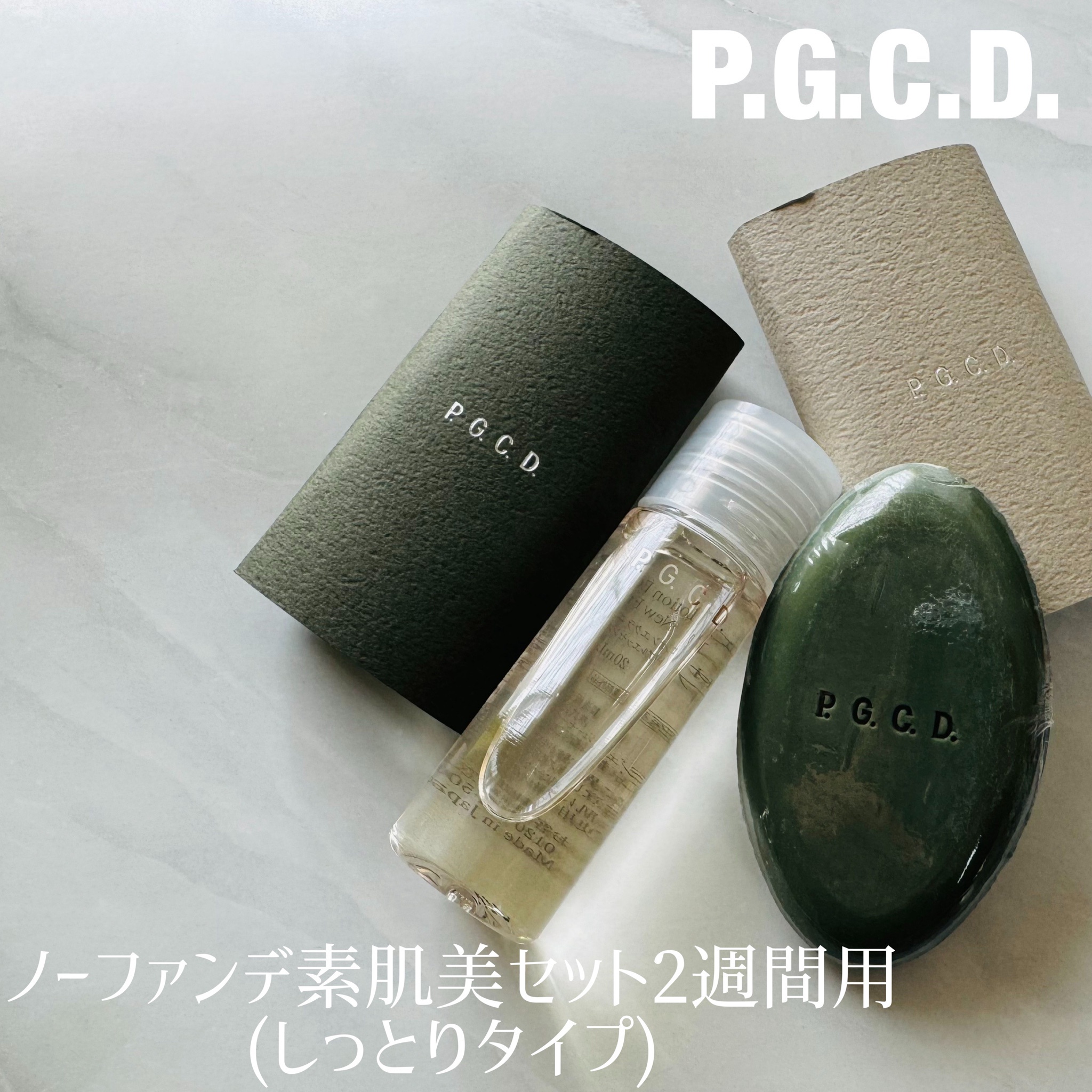 P.G.C.D.(ペー・ジェー・セー・デー) / スキンケア2ステップセット(携帯サイズ)の公式商品情報｜美容・化粧品情報はアットコスメ