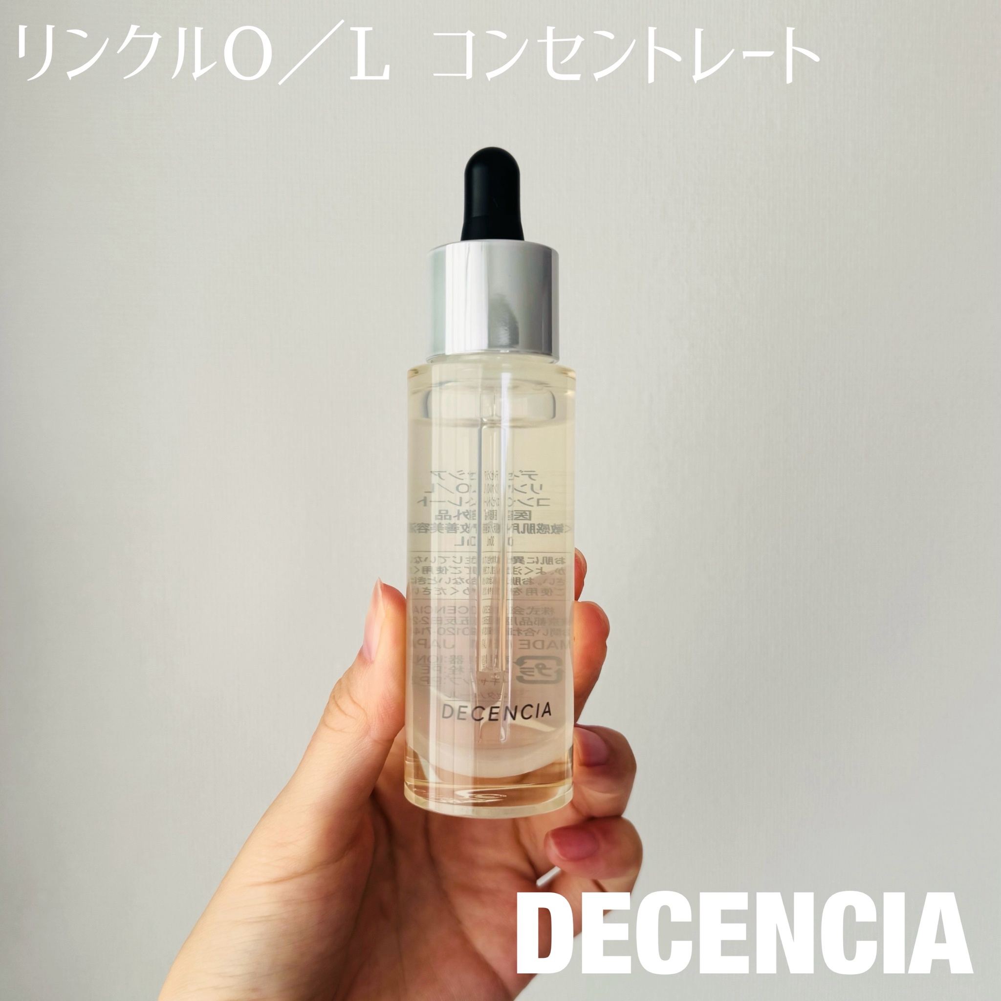 ディセンシアリンクルO /Lコンセントレート 30ml 新品 未開封