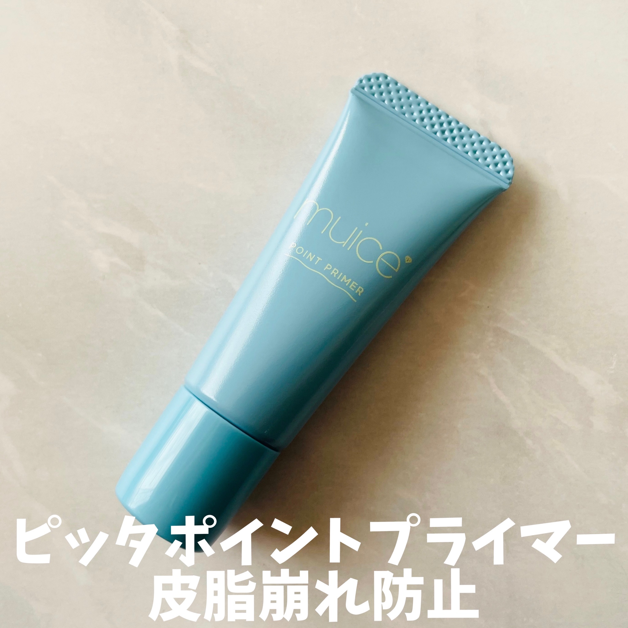 muice / ピッタポイントプライマー 皮脂崩れ防止の公式商品情報｜美容