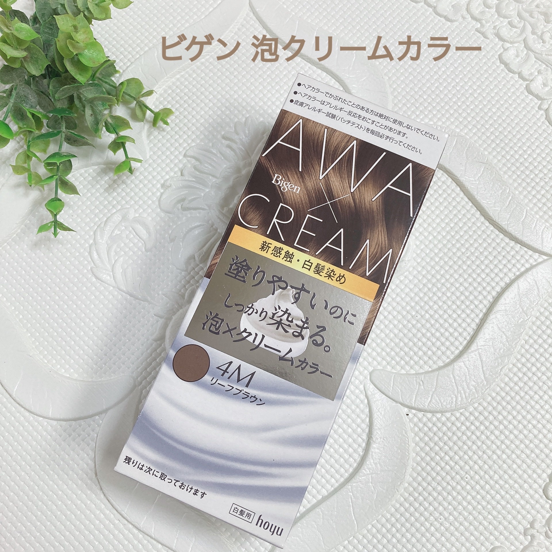 ビゲン / 泡クリームカラー 4M：リーフブラウンの公式商品情報