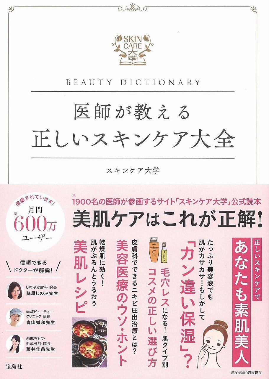 宝島社 Beauty Dictionary 医師が教える正しいスキンケア大全 の口コミ写真 By 猫野猫吉さん 1枚目 美容 化粧品情報はアットコスメ