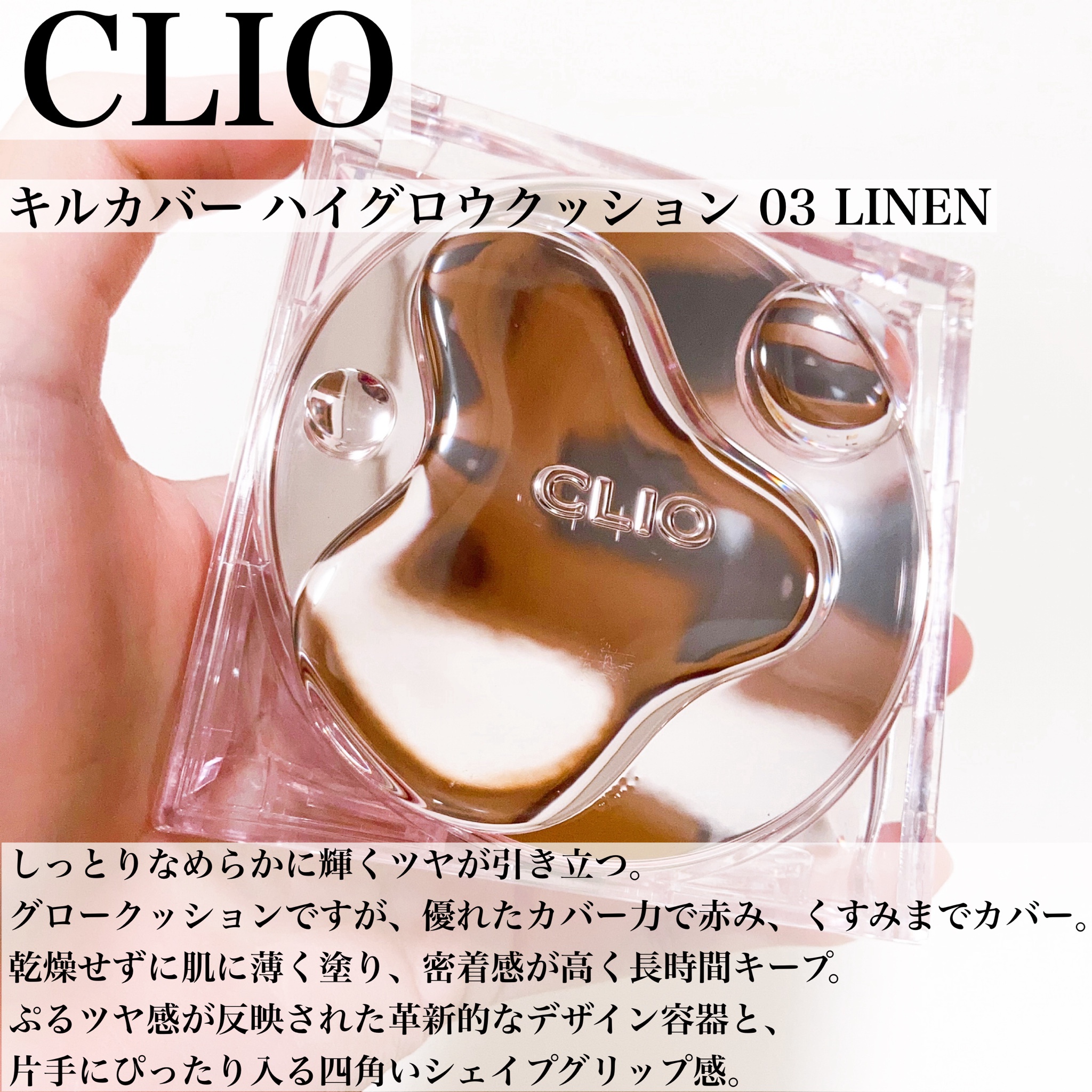 CLIO / キルカバーハイグロウクッション 03 リネンの公式商品情報
