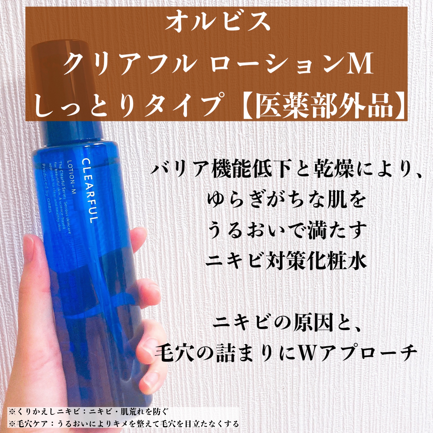 オルビス / クリアフル ローションM(しっとりタイプ)の公式商品