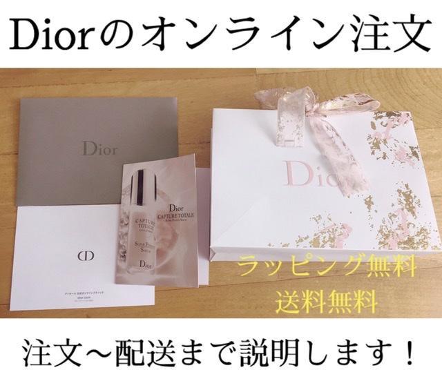 ＊Diorのオンラインショッピングを詳しくご紹介！注文～到着の流れ、中身もネタバレ！＊ | たまたいにかせんさんのブログ - @cosme