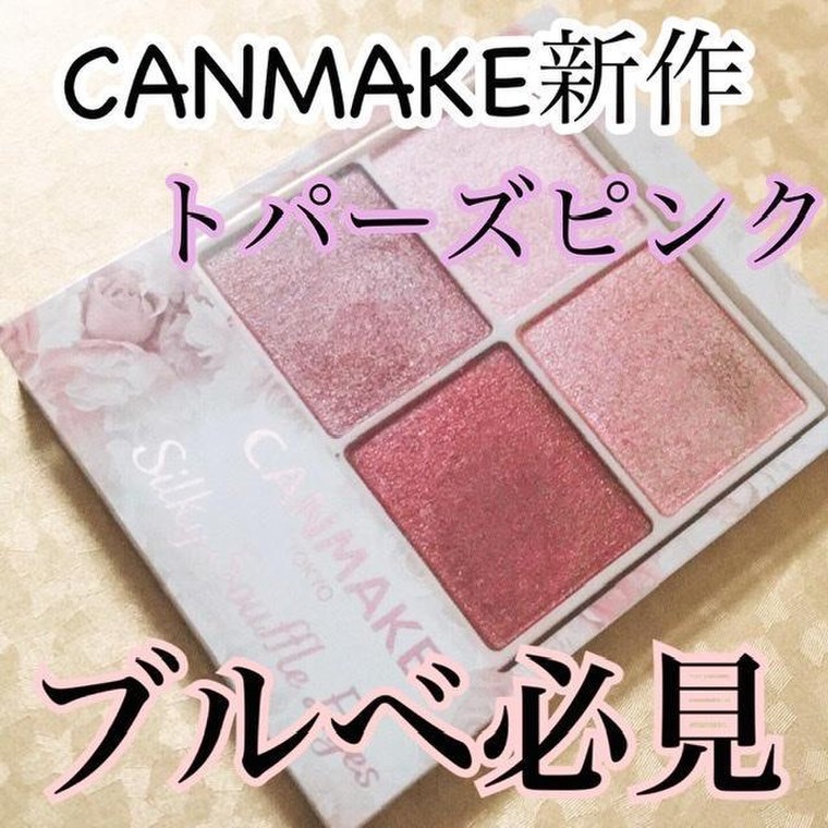 Canmakeの新作 トパーズピンク は売り切れ間違いなしのアイシャドウ たまたいにかせんさんのブログ Cosme アットコスメ