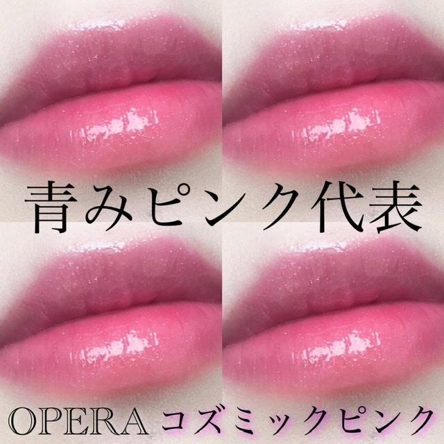 ブルベ集合/OPERAの最強青みピンクリップ＊ | たまたいにかせんさんのブログ - @cosme(アットコスメ)