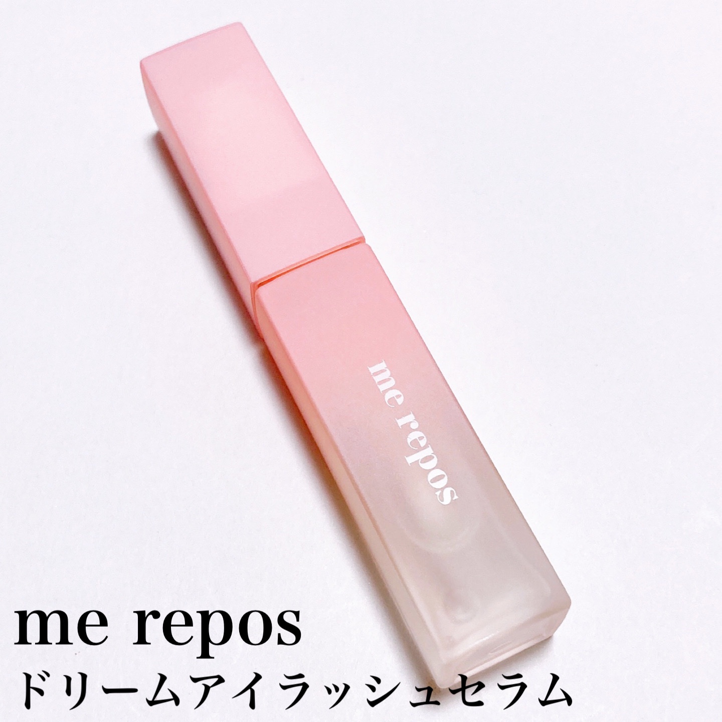 me repos / メルポス ドリームアイラッシュセラムの公式商品情報｜美容