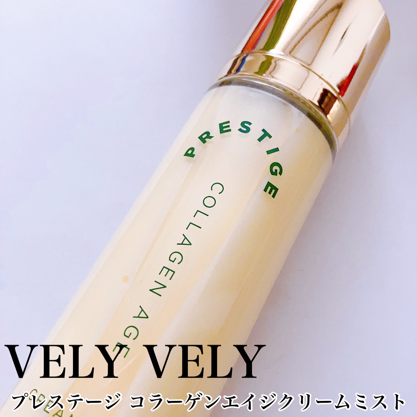 VELY VELY / プレステージコラーゲンエイジクリームミストの商品情報