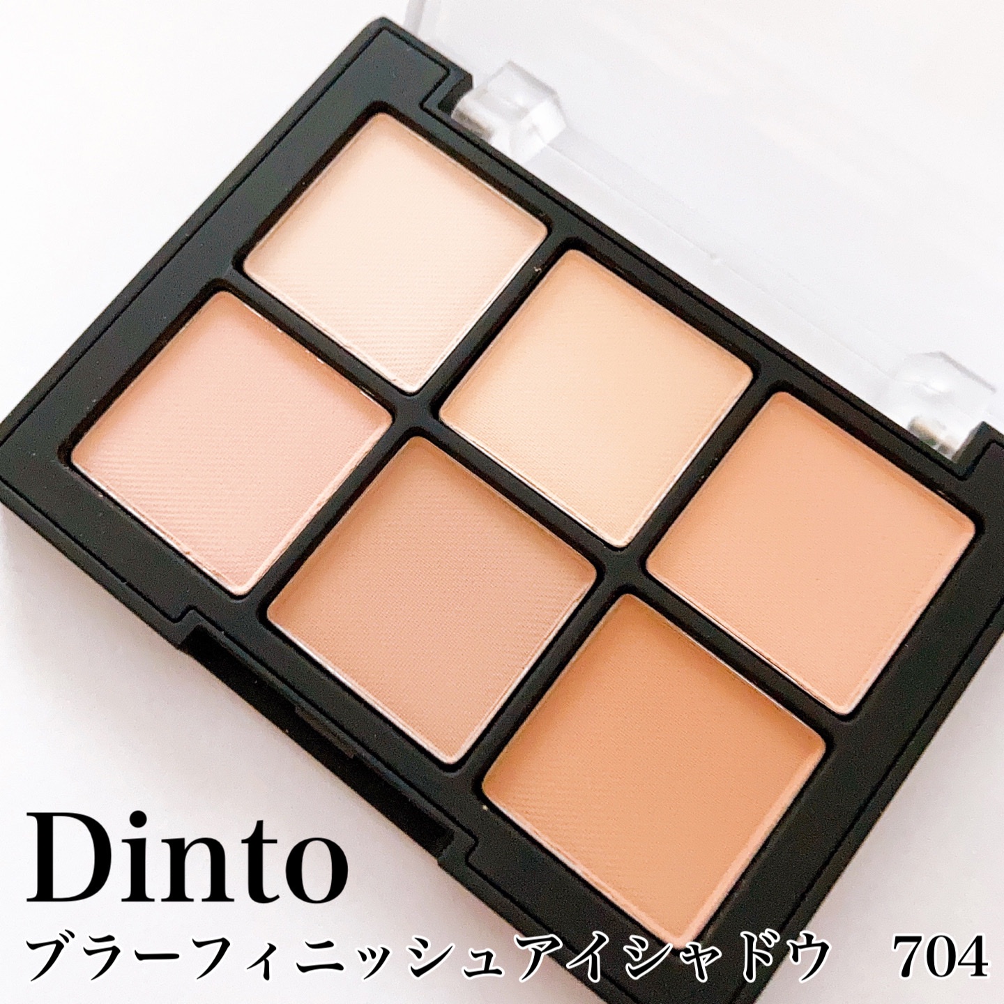 Dinto / ブラーフィニッシュアイシャドウの口コミ写真（by たまたいにかせんさん）｜美容・化粧品情報はアットコスメ