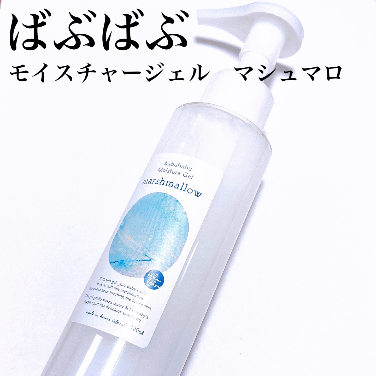 モイスチャージェル マシュマロ marshmallow 400ml（ばぶばぶ 