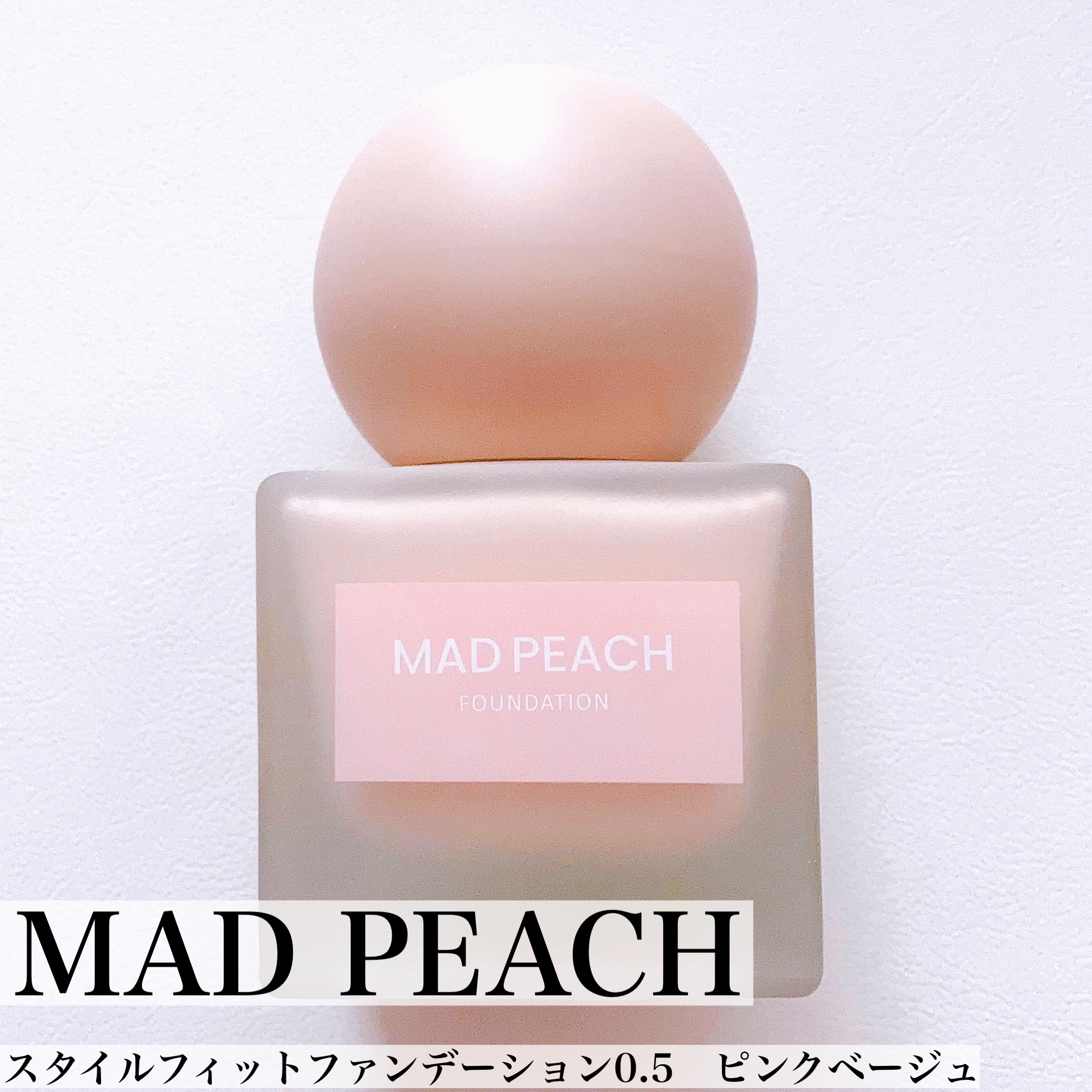 MAD PEACH / MAD PEACH STYLE FIT FOUNDATION PINK BEIGE 0.5Pの公式