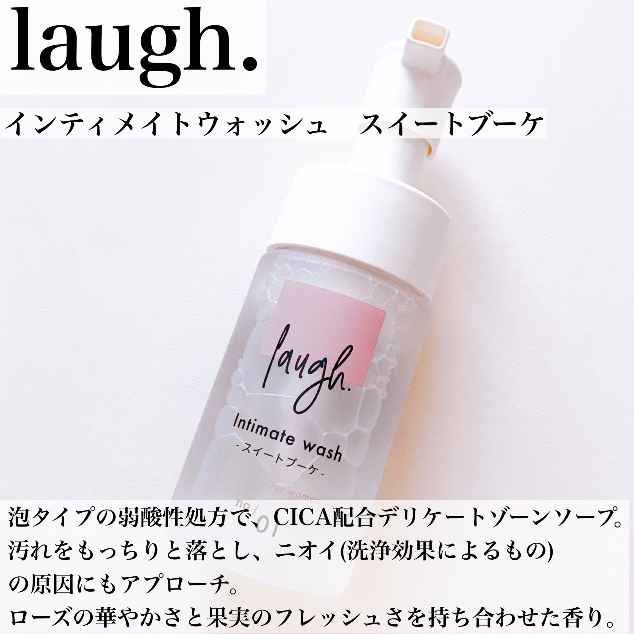 laugh. / laugh.インティメイトウォッシュ スイートブーケの公式商品