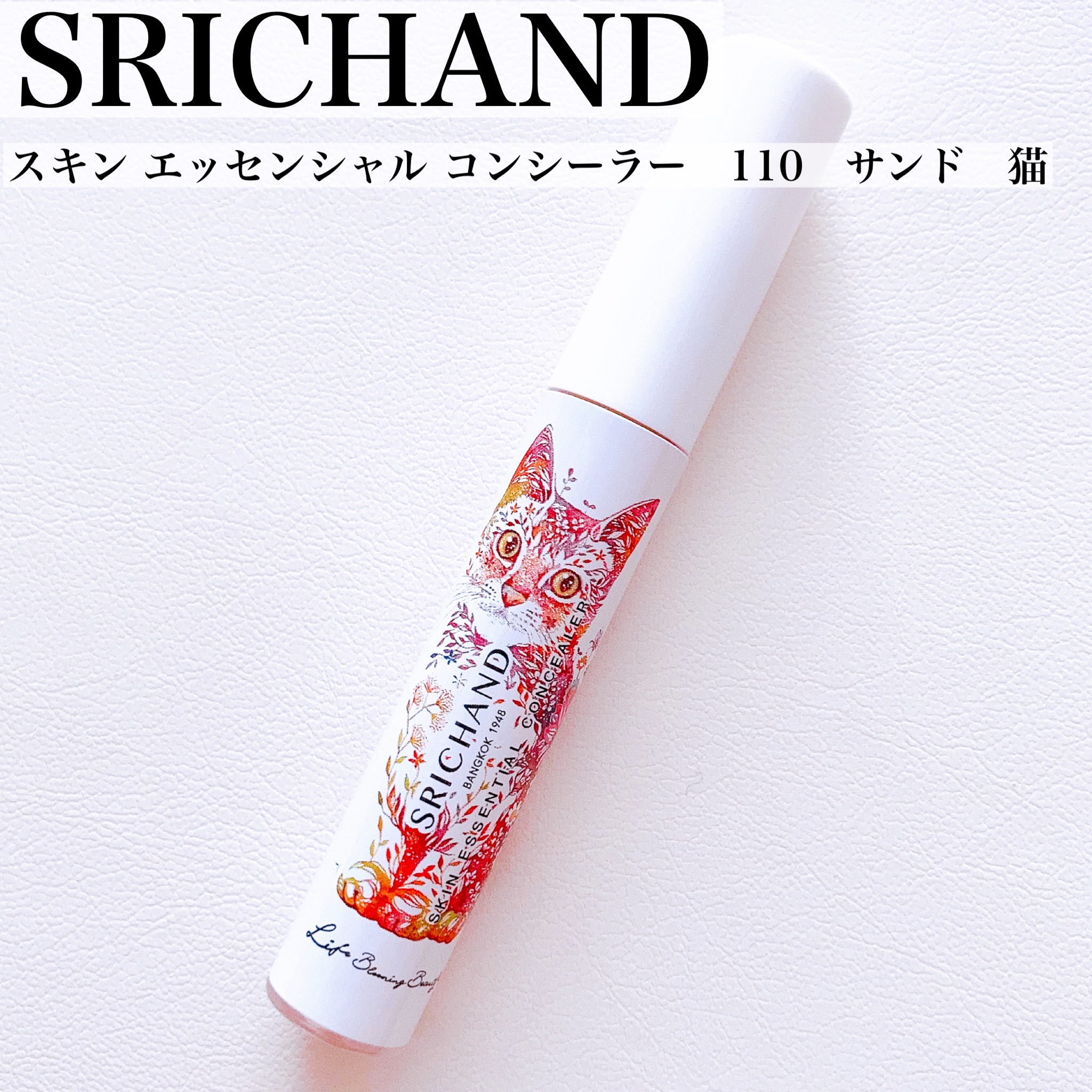 SRICHAND(シーチャン) / スキン エッセンシャル コンシーラー 110