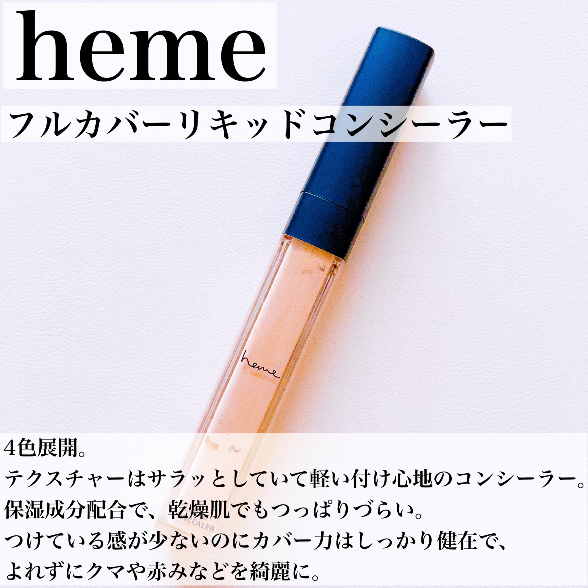 heme / フルカバーリキッドコンシーラーの公式商品情報｜美容・化粧品