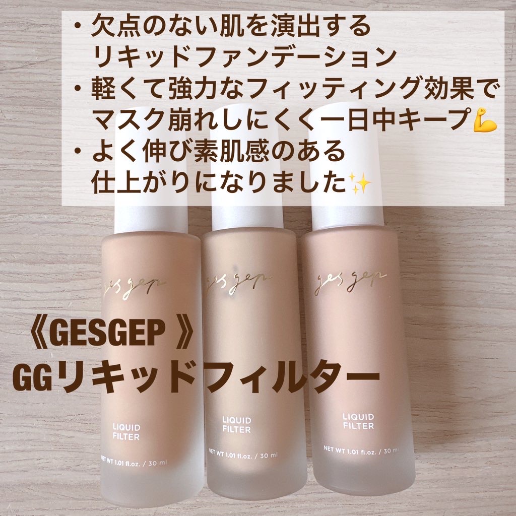 gesgep / リキッドフィルターの商品情報｜美容・化粧品情報はアットコスメ