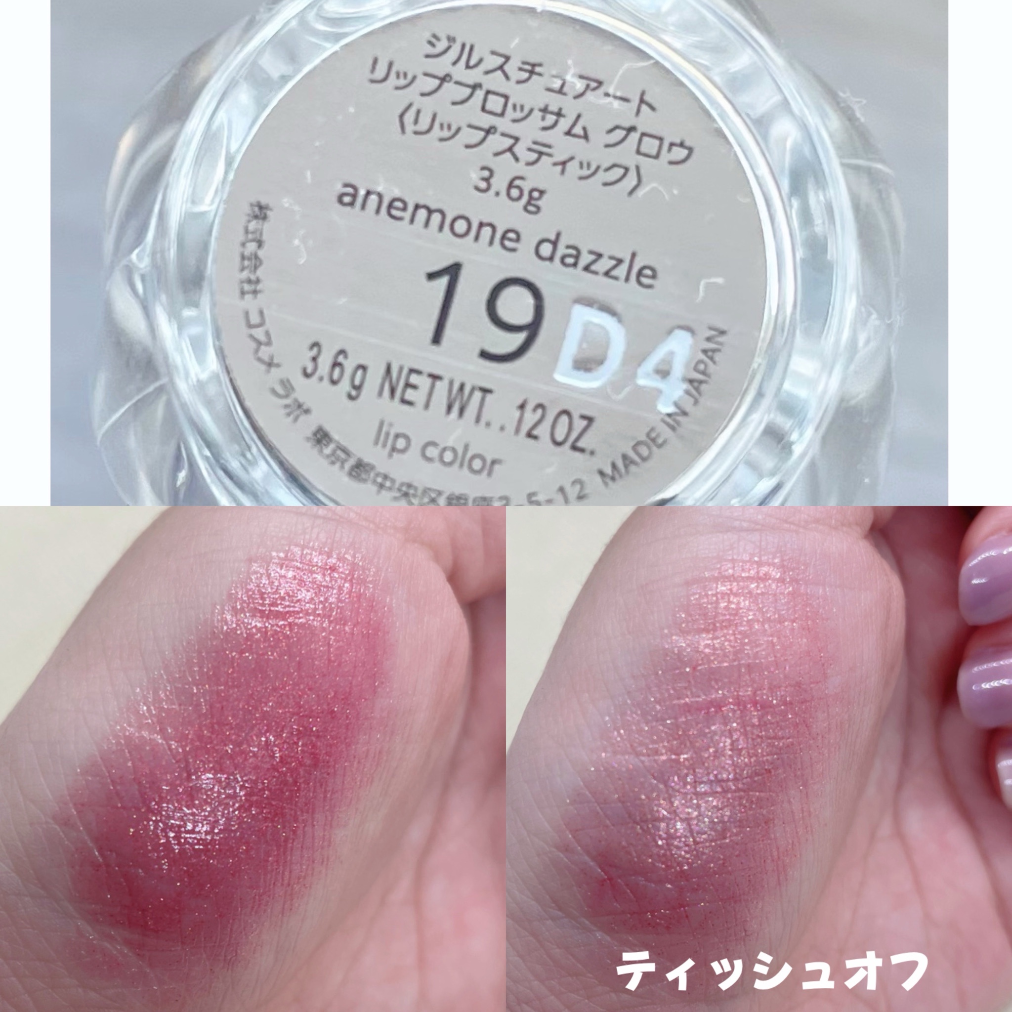 ジルスチュアート / リップブロッサム グロウの公式商品情報