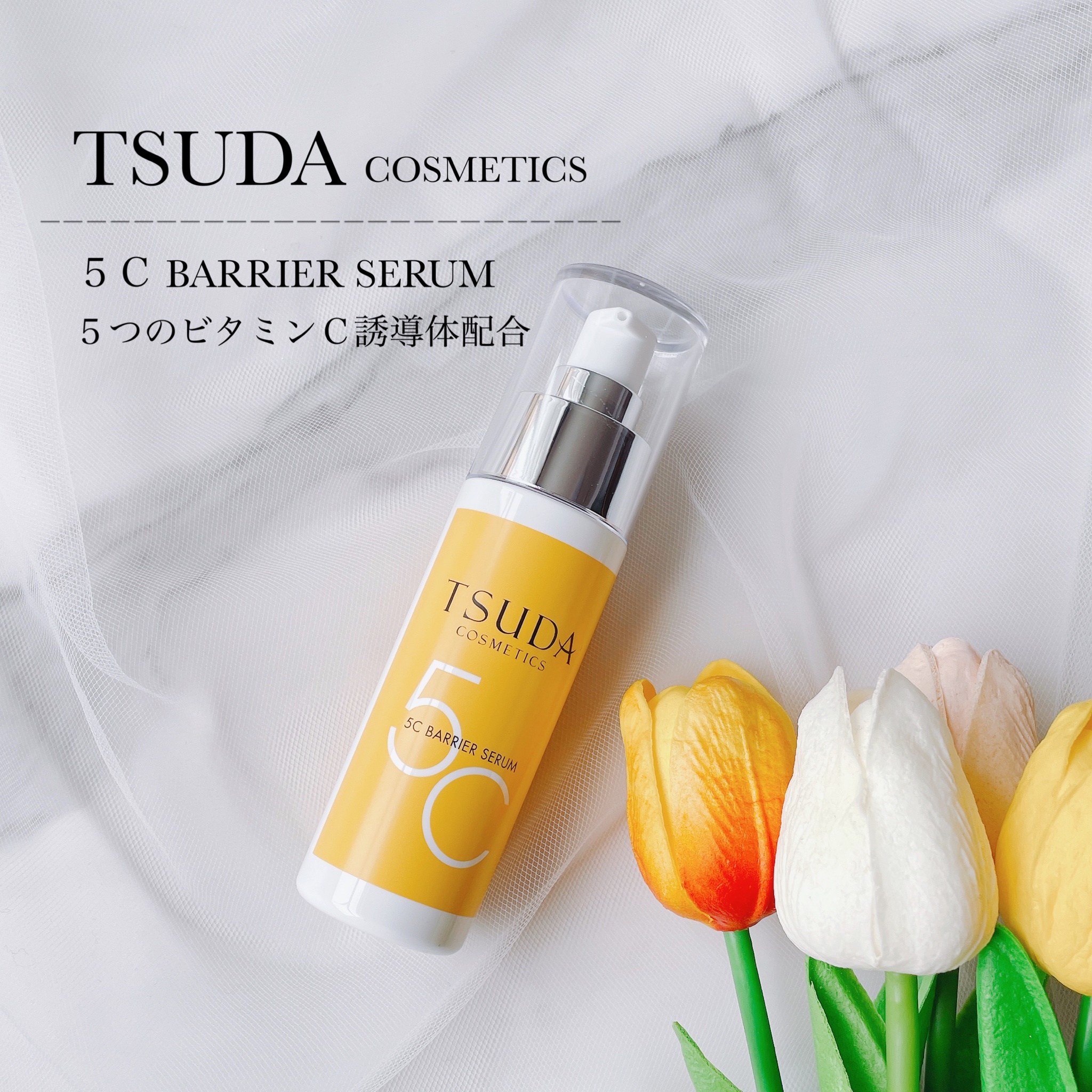 TSUDA COSMETICS / 5Cバリアセラムの公式商品情報｜美容・化粧品情報は