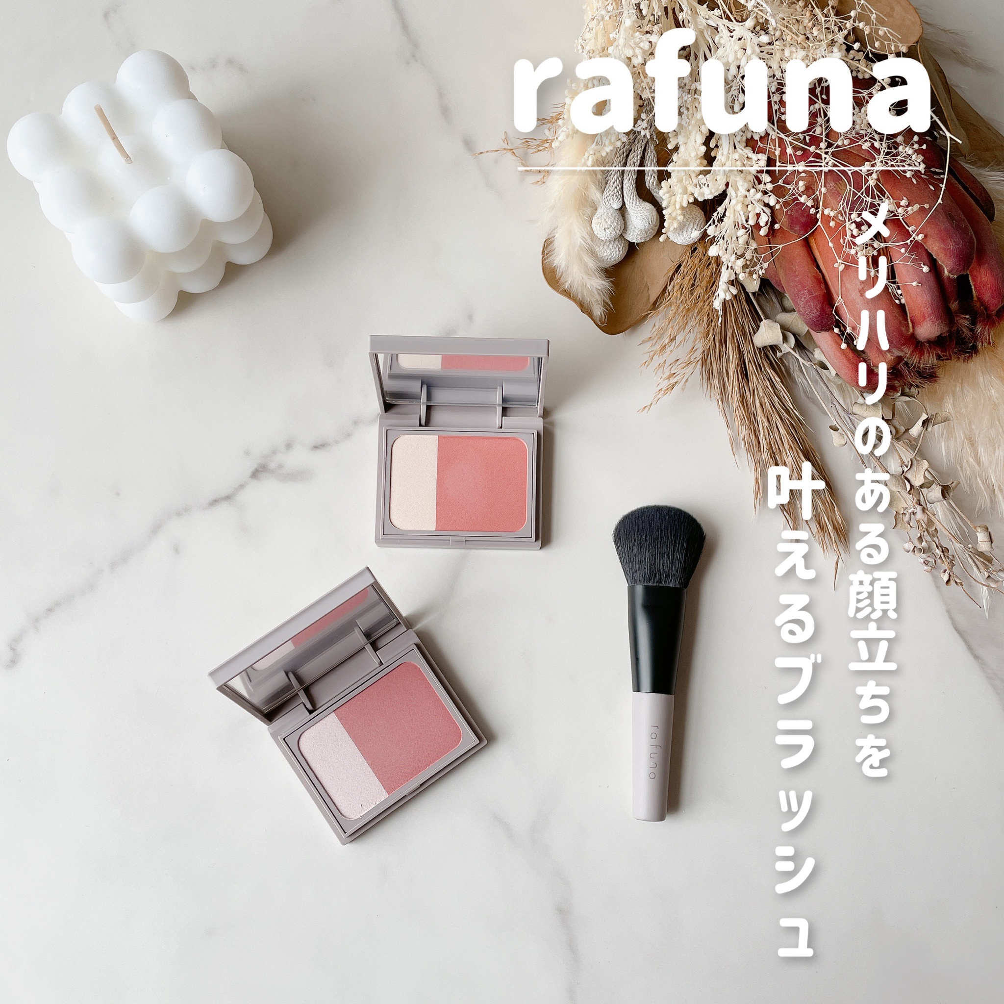 rafuna / rafuna シアーブラッシュの公式商品情報｜美容・化粧品情報は