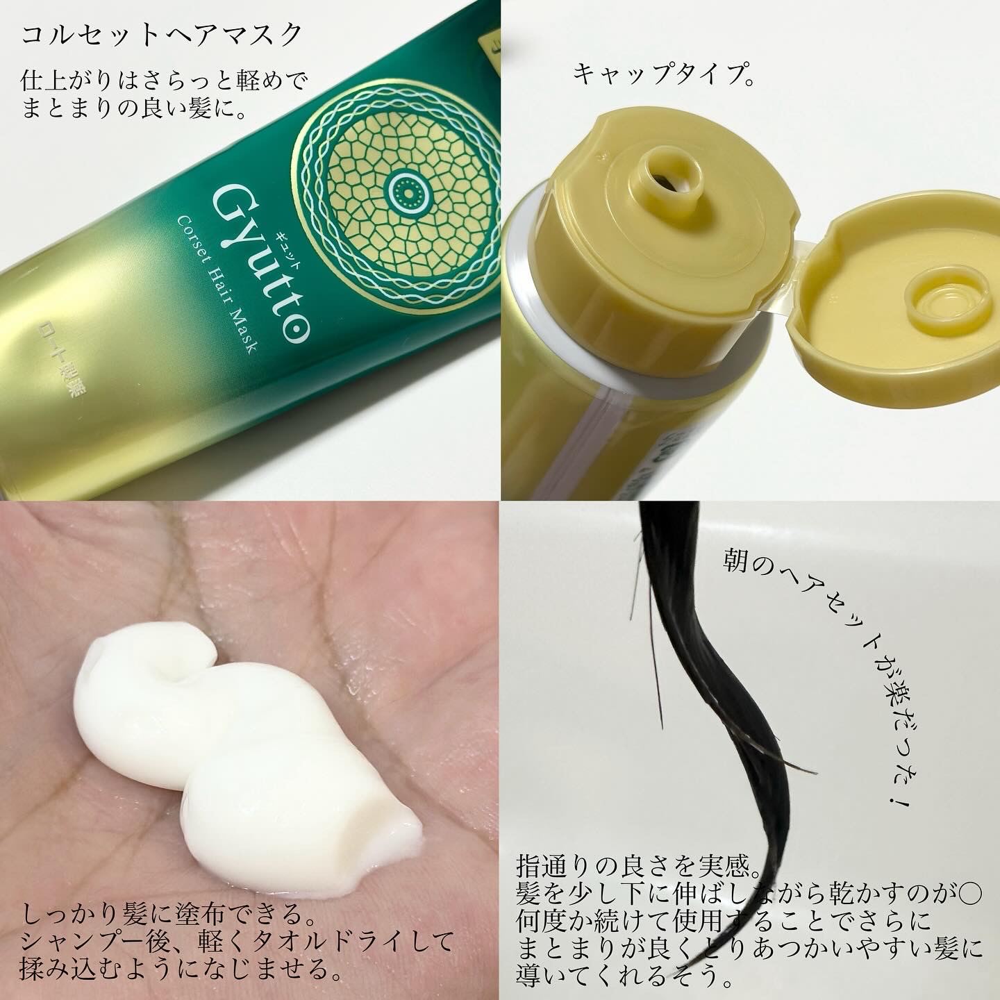 ギュット コルセットヘアマスク ( 200g )/ Gyutto : 爽快