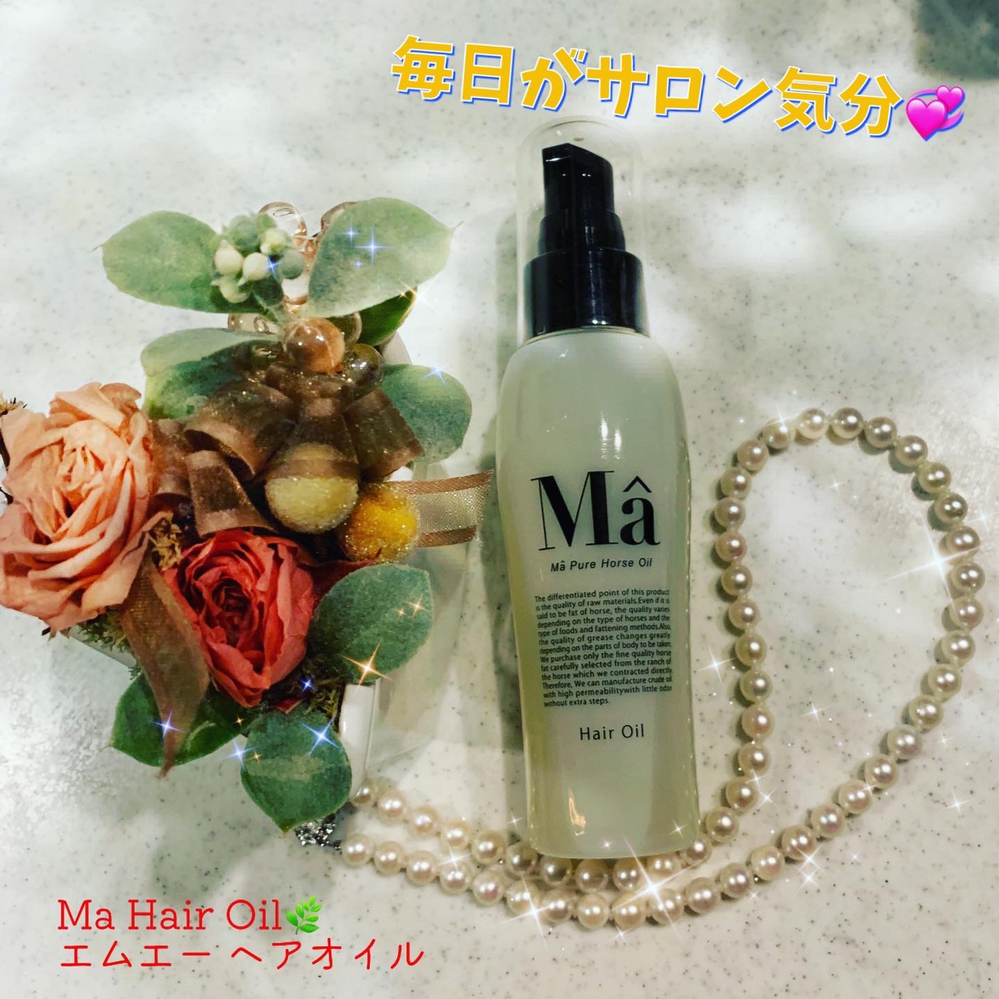 【新品・未使用】Ma エムエー ヘアオイル&美容保湿クリーム2点　計3点セット セラムヘアオイル スムース / &Cream(トリートメントヘアオイル