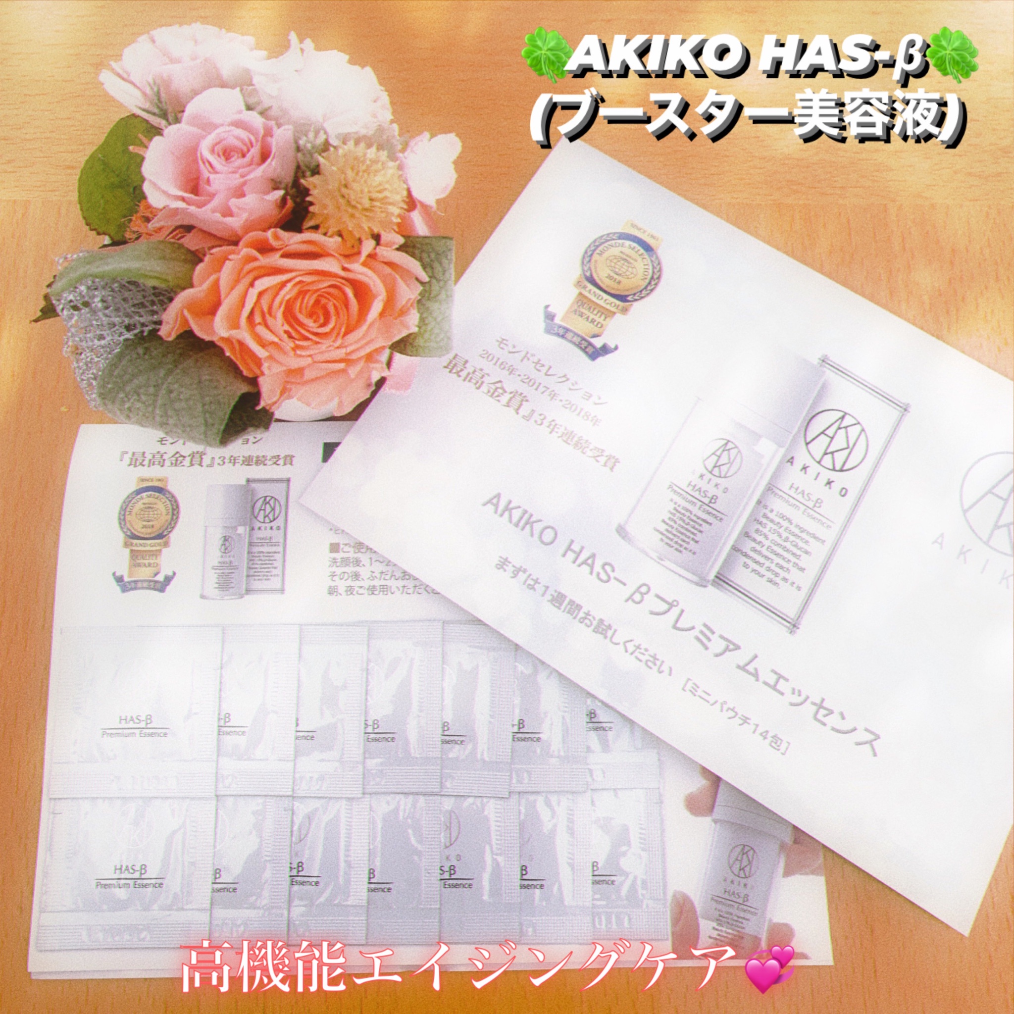 AKIKO / HAS-βプレミアムエッセンスの公式商品情報｜美容・化粧品情報