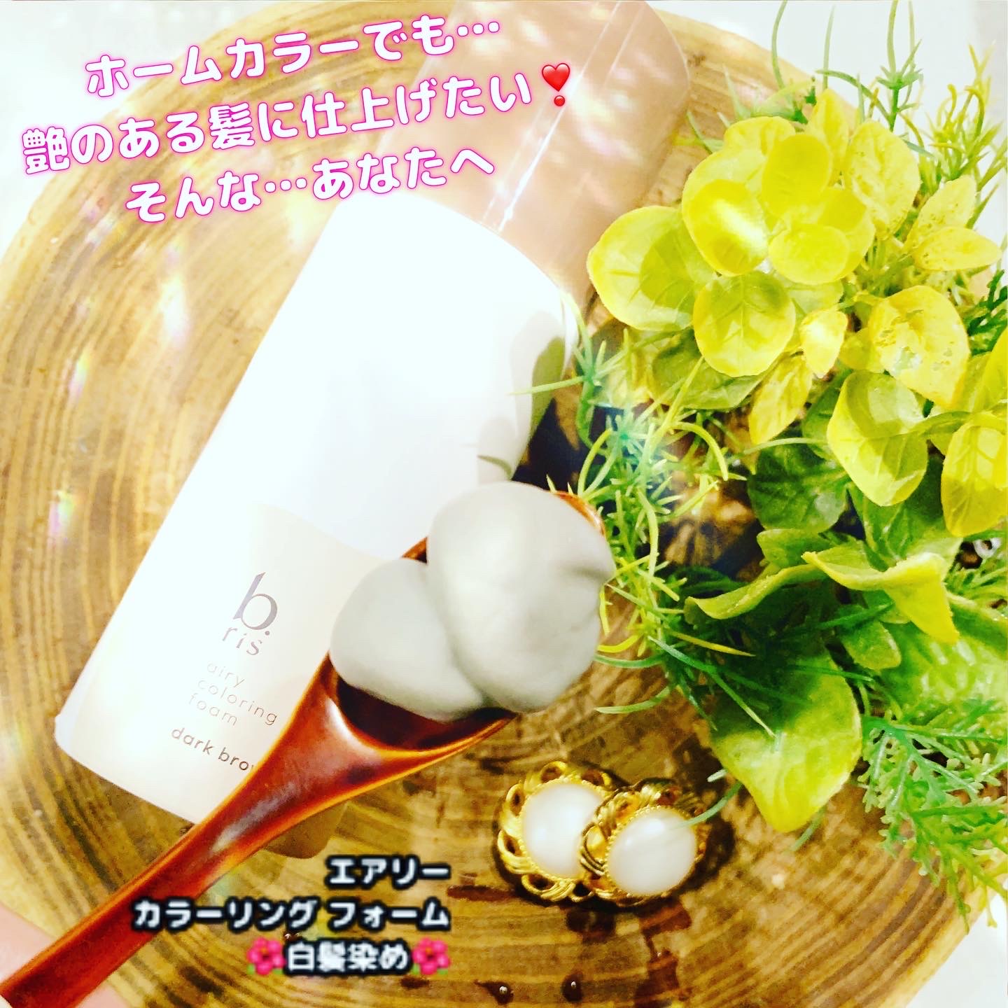 b.ris / b.ris airy coloring foamの公式商品情報｜美容・化粧品