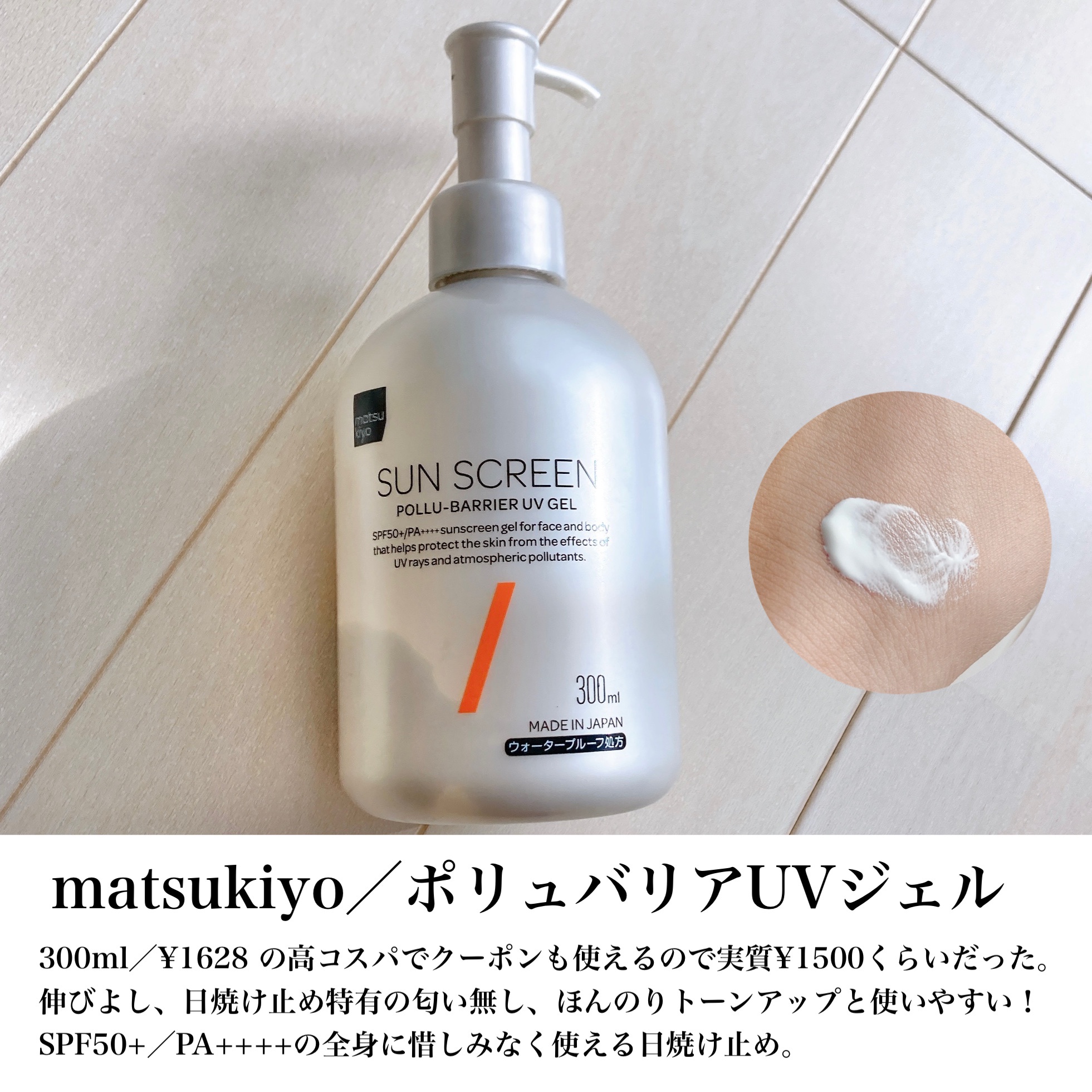 matsukiyo / ポリュバリアUVジェルの公式商品情報｜美容・化粧品情報は