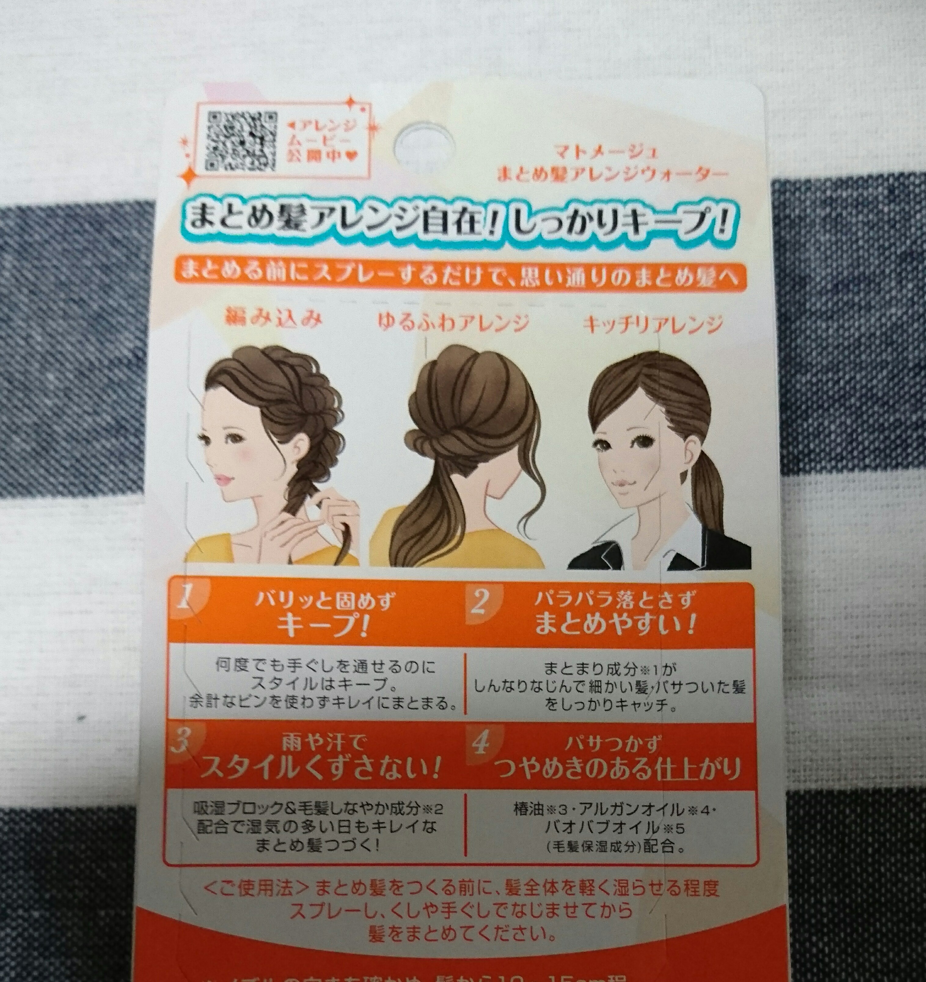 マトメージュ まとめ髪アレンジウォーターの口コミ写真 By Kurumiさん 1枚目 美容 化粧品情報はアットコスメ
