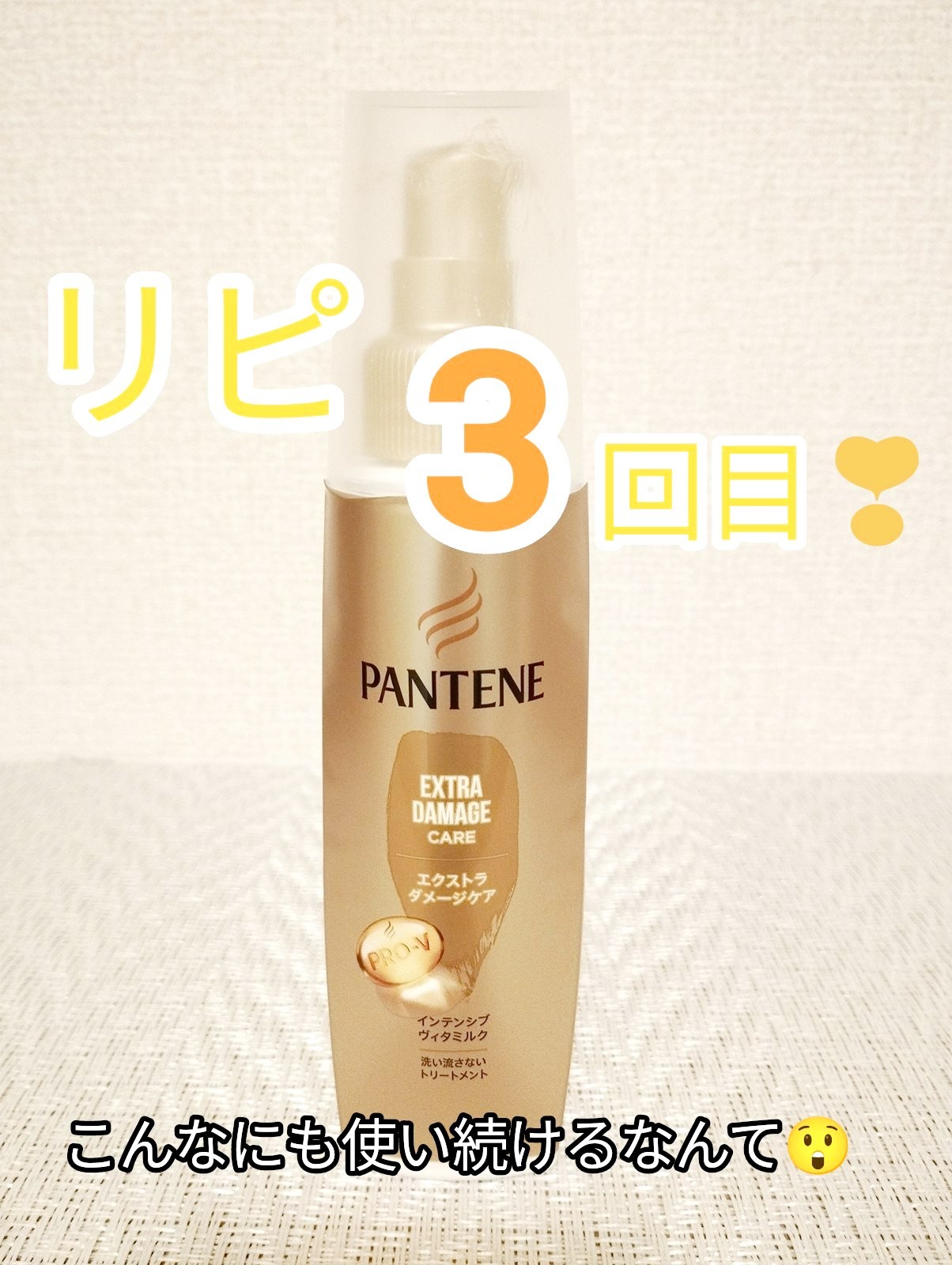 パンテーン / エクストラダメージケア インテンシブ ヴィタ