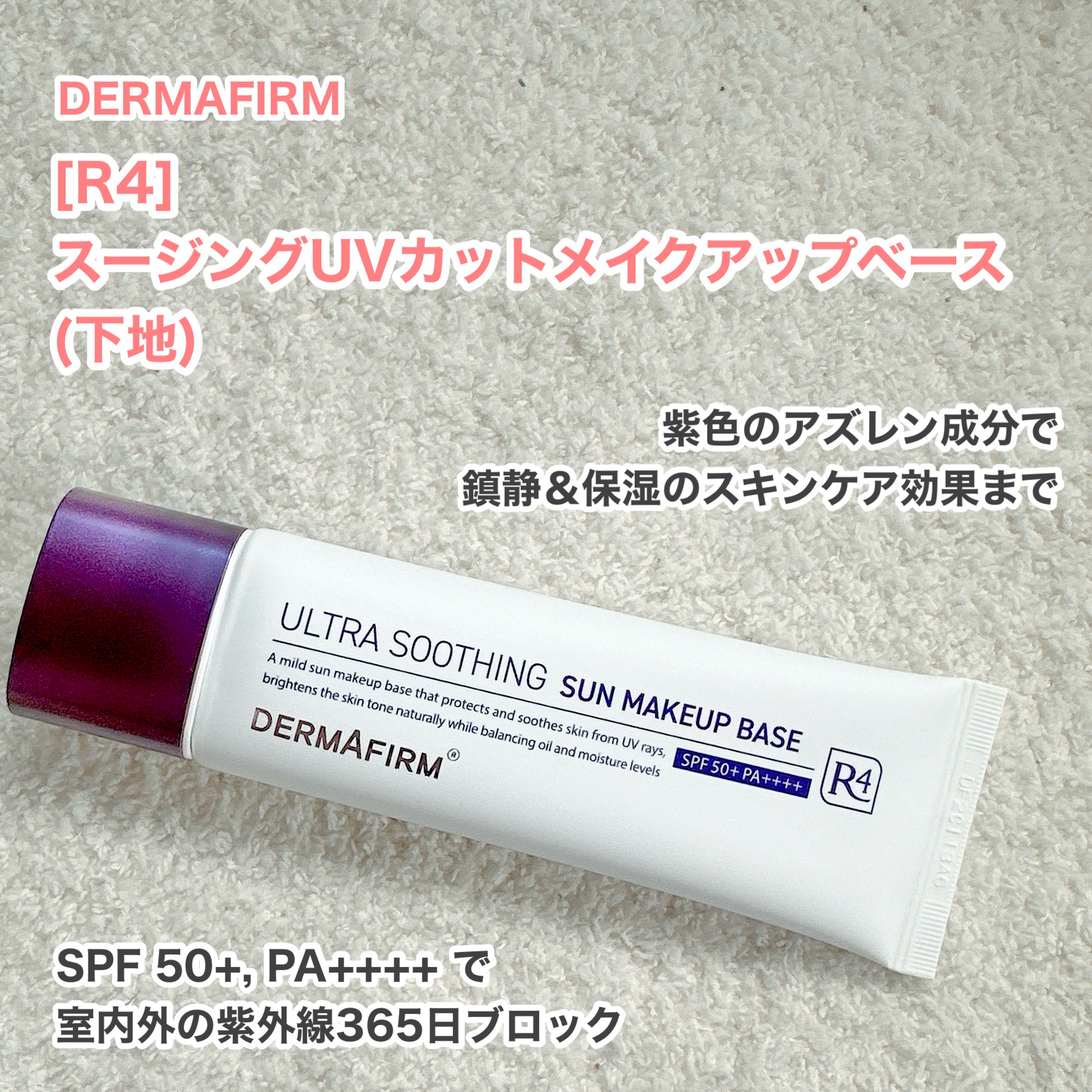 DERMAFIRM / [R4] ULTRA SOOTHING SUN MAKEUP BASEの口コミ一覧｜美容