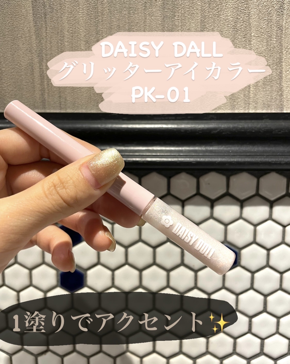DAISY DOLL by MARY QUANT デイジードール グリッター アイカラー GD-01の公式商品情報｜美容・化粧品情報はアットコスメ
