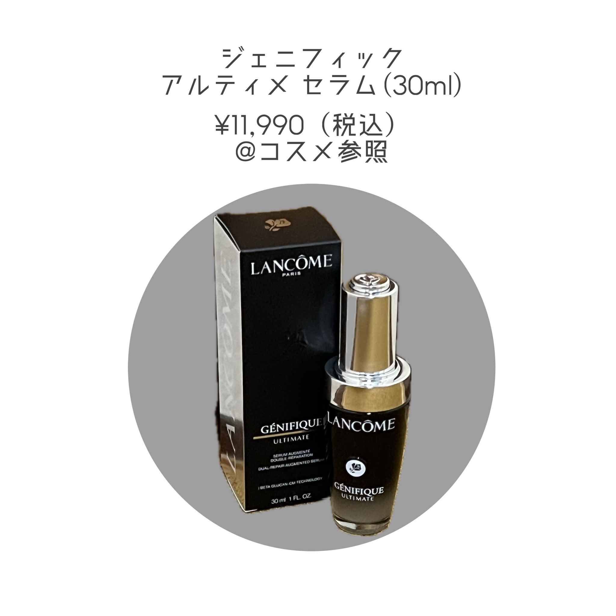 ランコム / ジェニフィック アルティメ セラム 30mLの公式商品