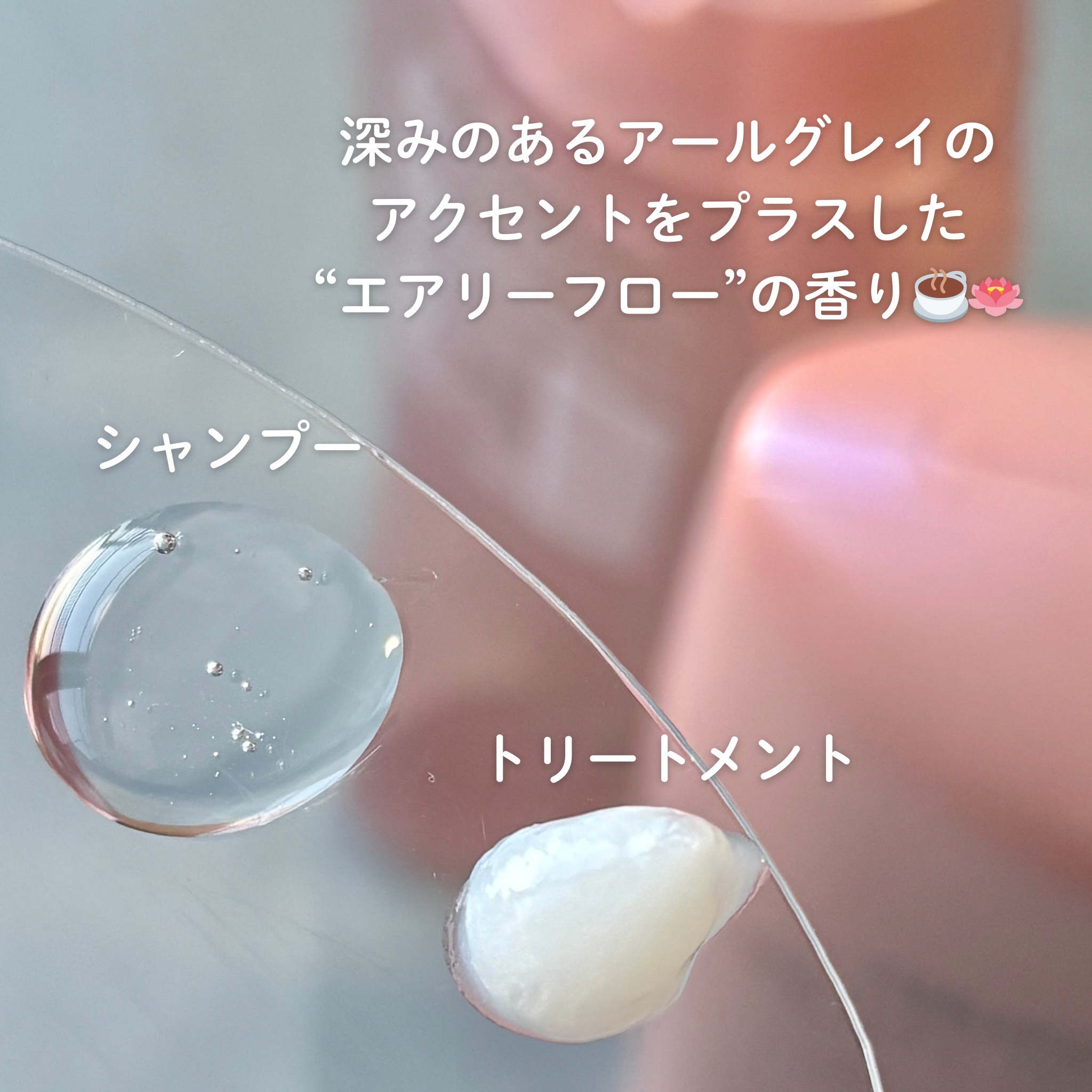 サブリミック / エアリーフロー シャンプー／トリートメントの