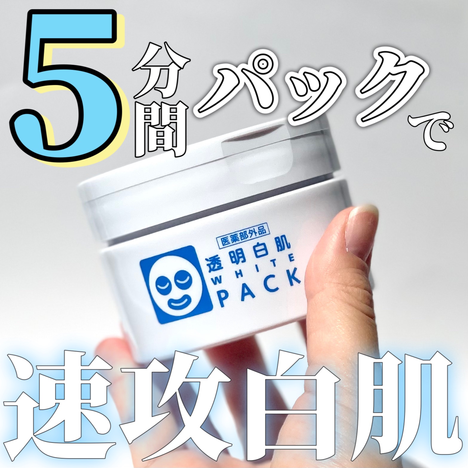 透明白肌 薬用ホワイトパックN(130g) - スキンケア