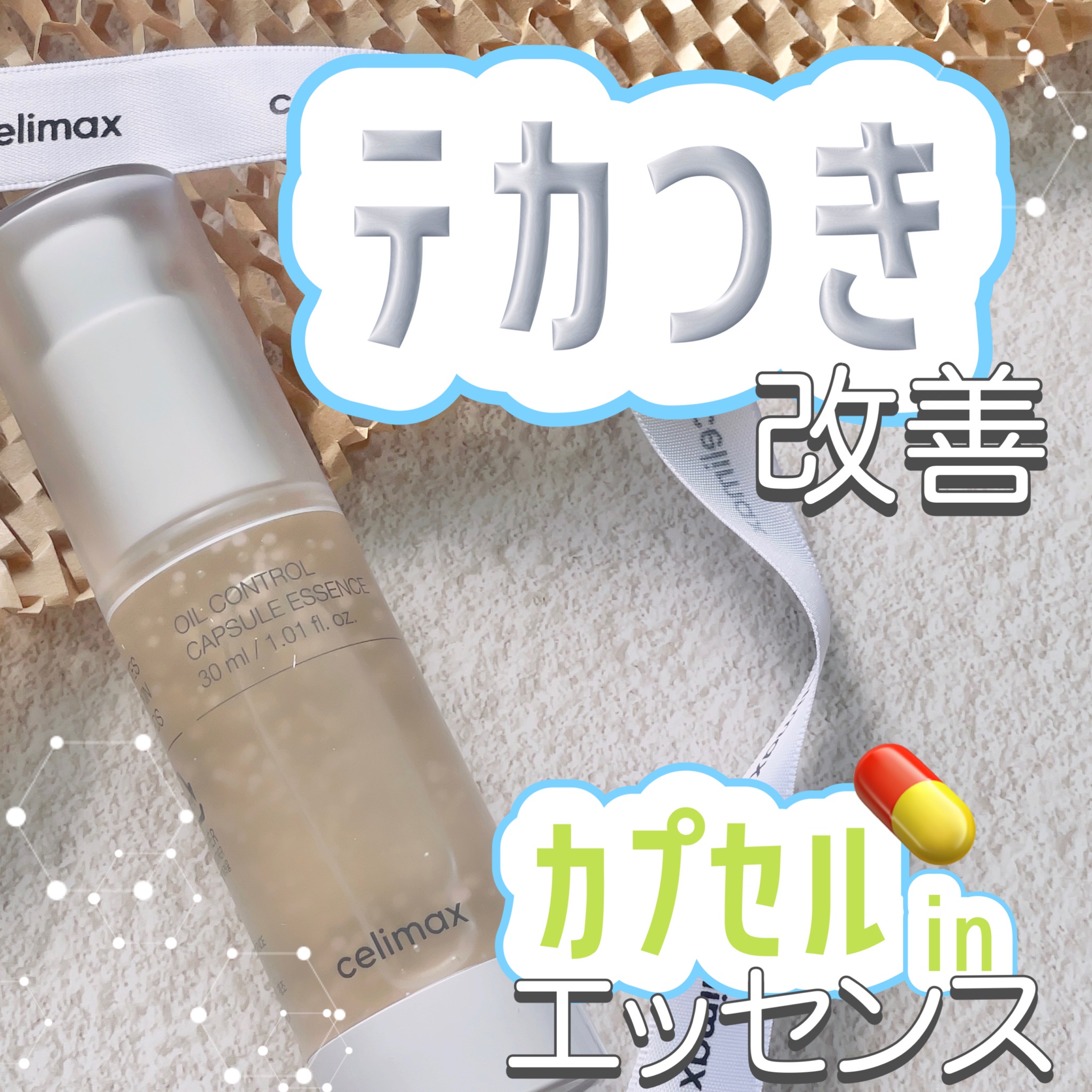 ファイナルバーゲン celimax オイルコントロールカプセルエッセンス