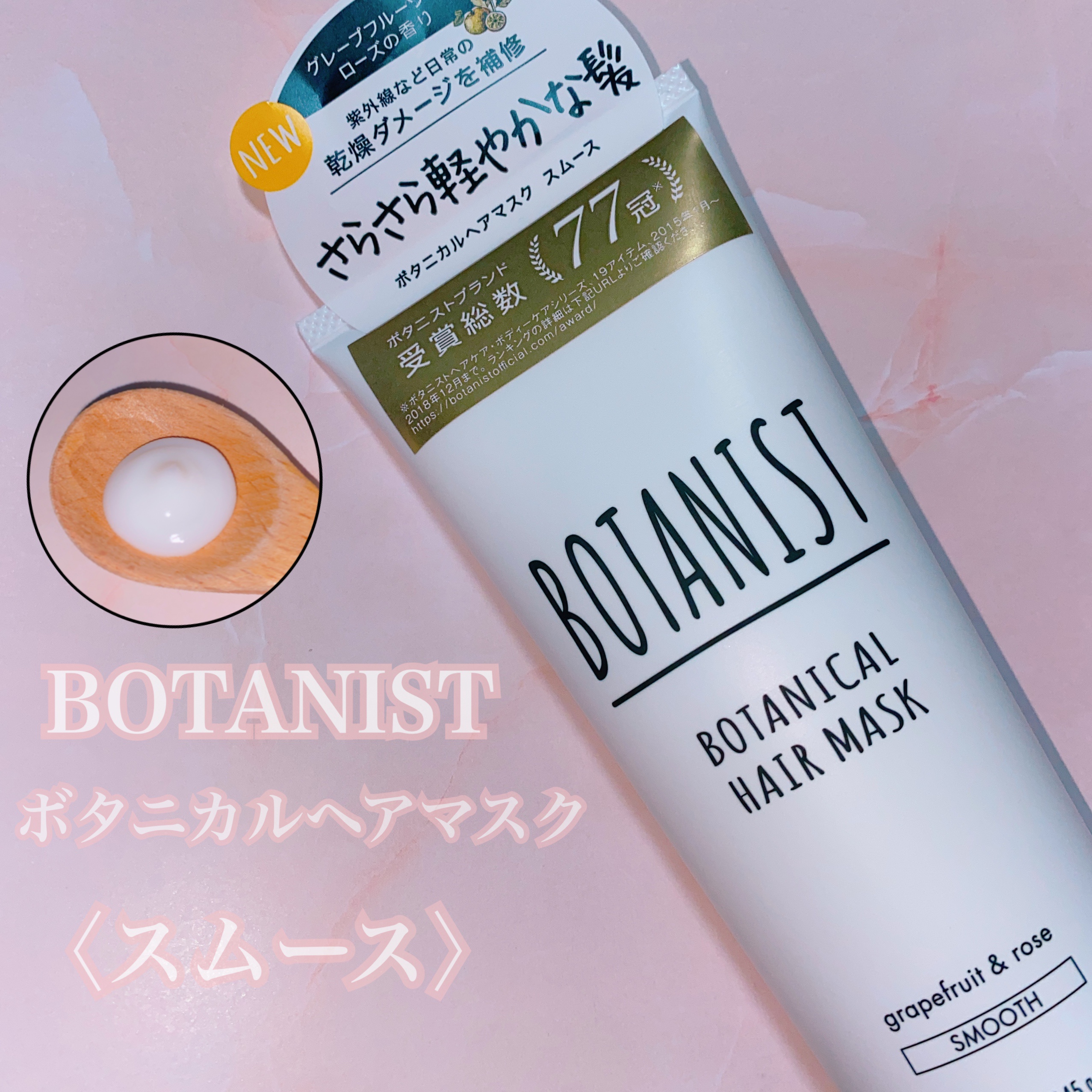 BOTANIST(ボタニスト) / ボタニカルヘアマスク(スムース)の公式商品