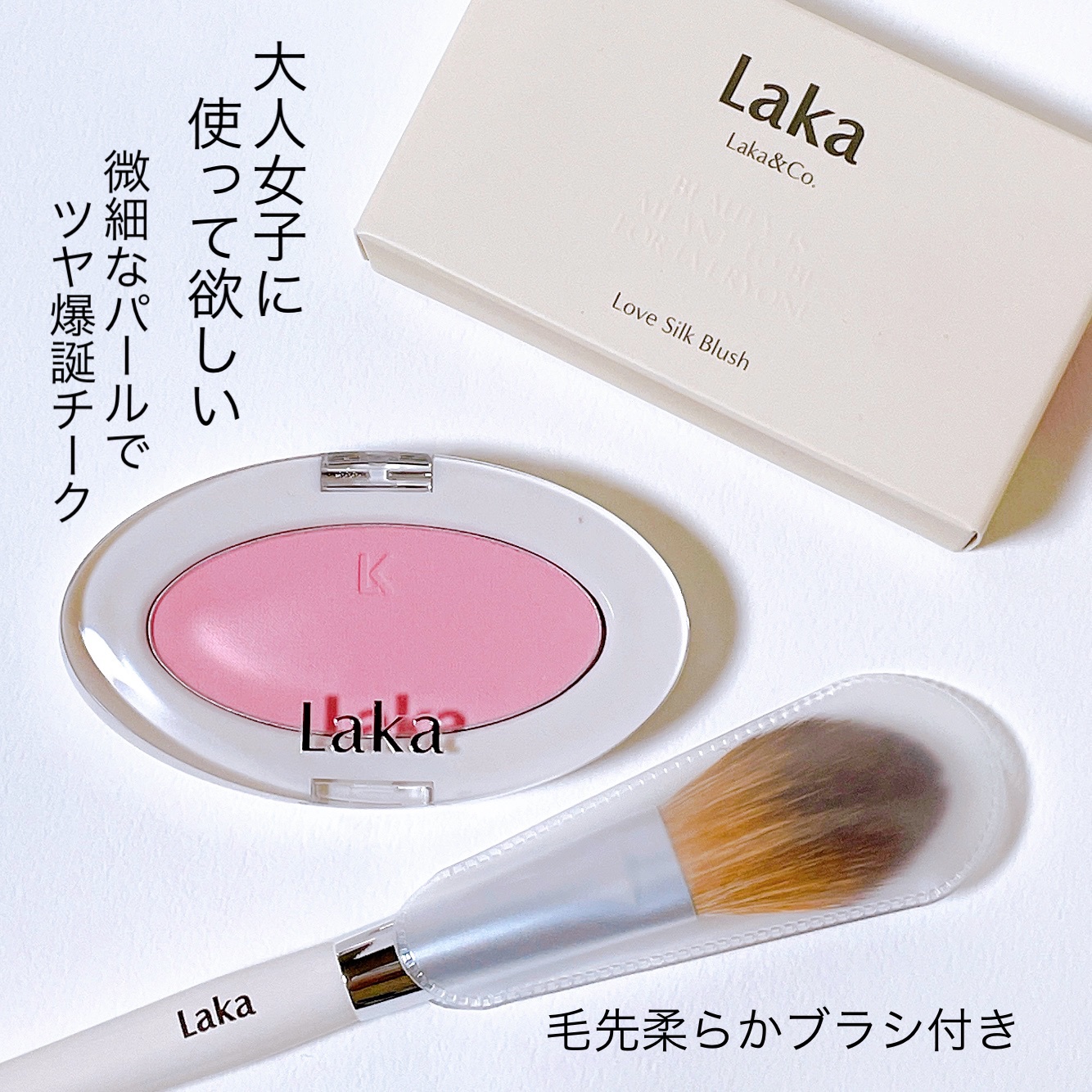 Laka / ラブシルクブラッシュ 707の公式商品情報｜美容・化粧品情報は