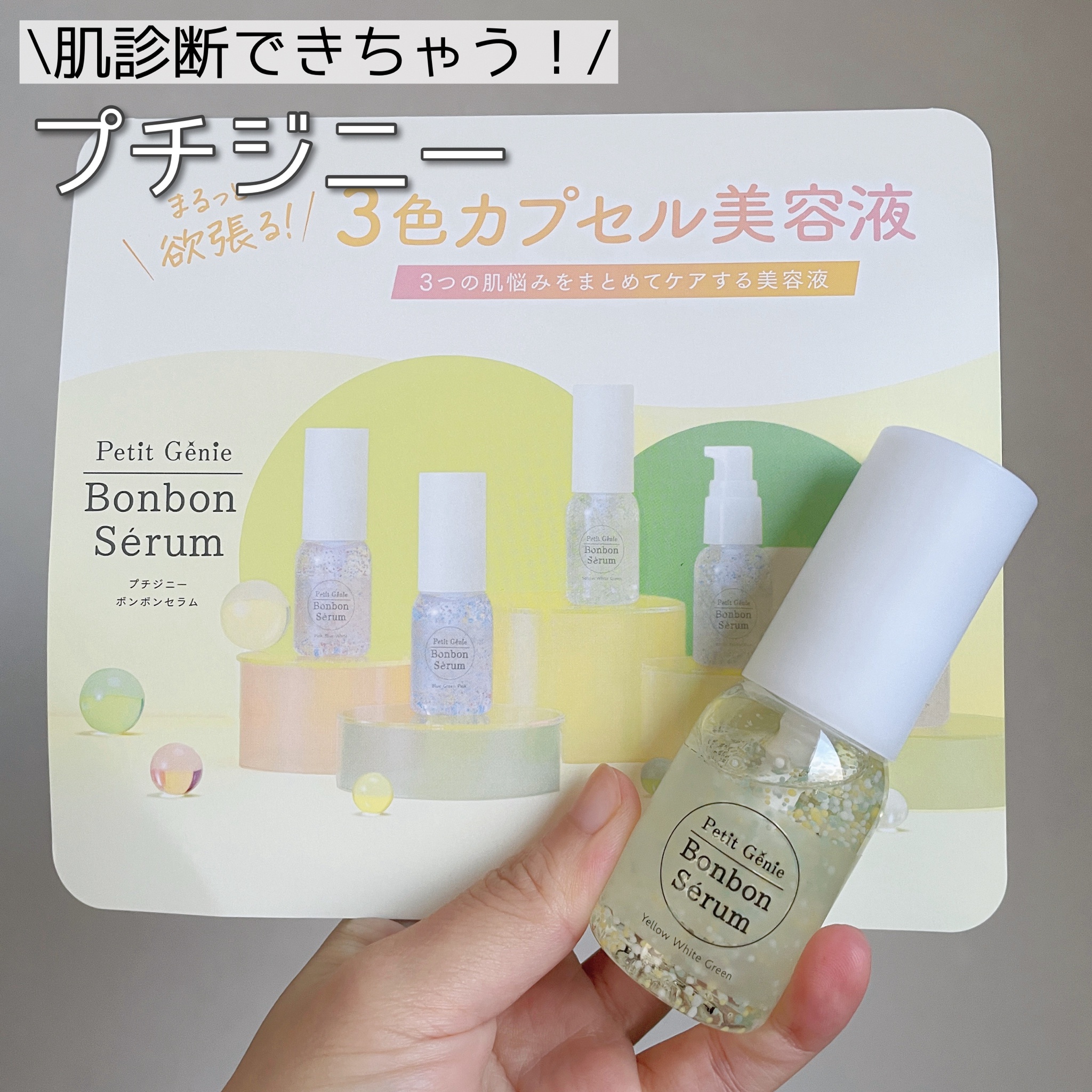 Petit Genie Bonbon Serum｜株式会社pdc