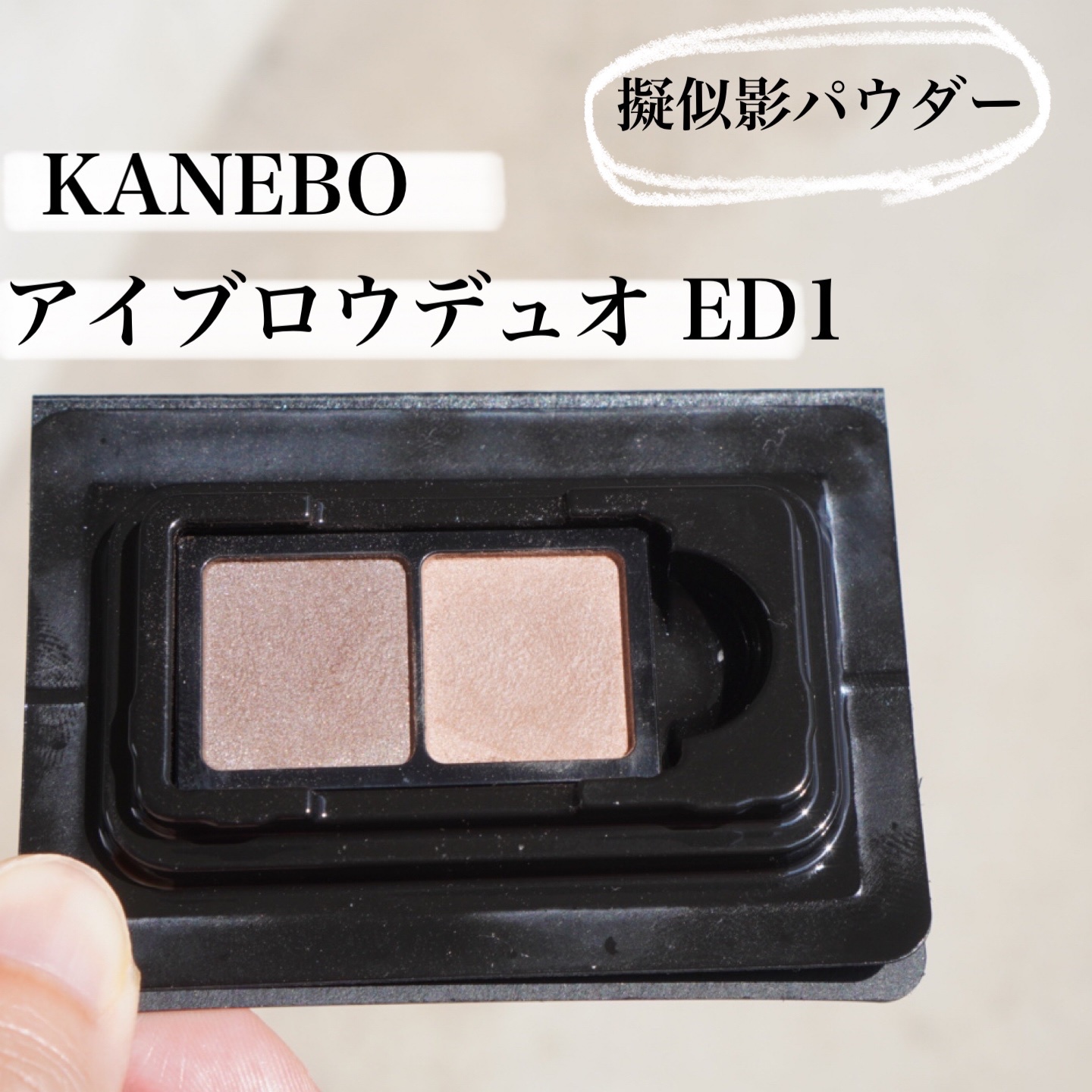 KANEBO / カネボウ アイブロウデュオの口コミ写真（by なゆ♪☆さん 1 