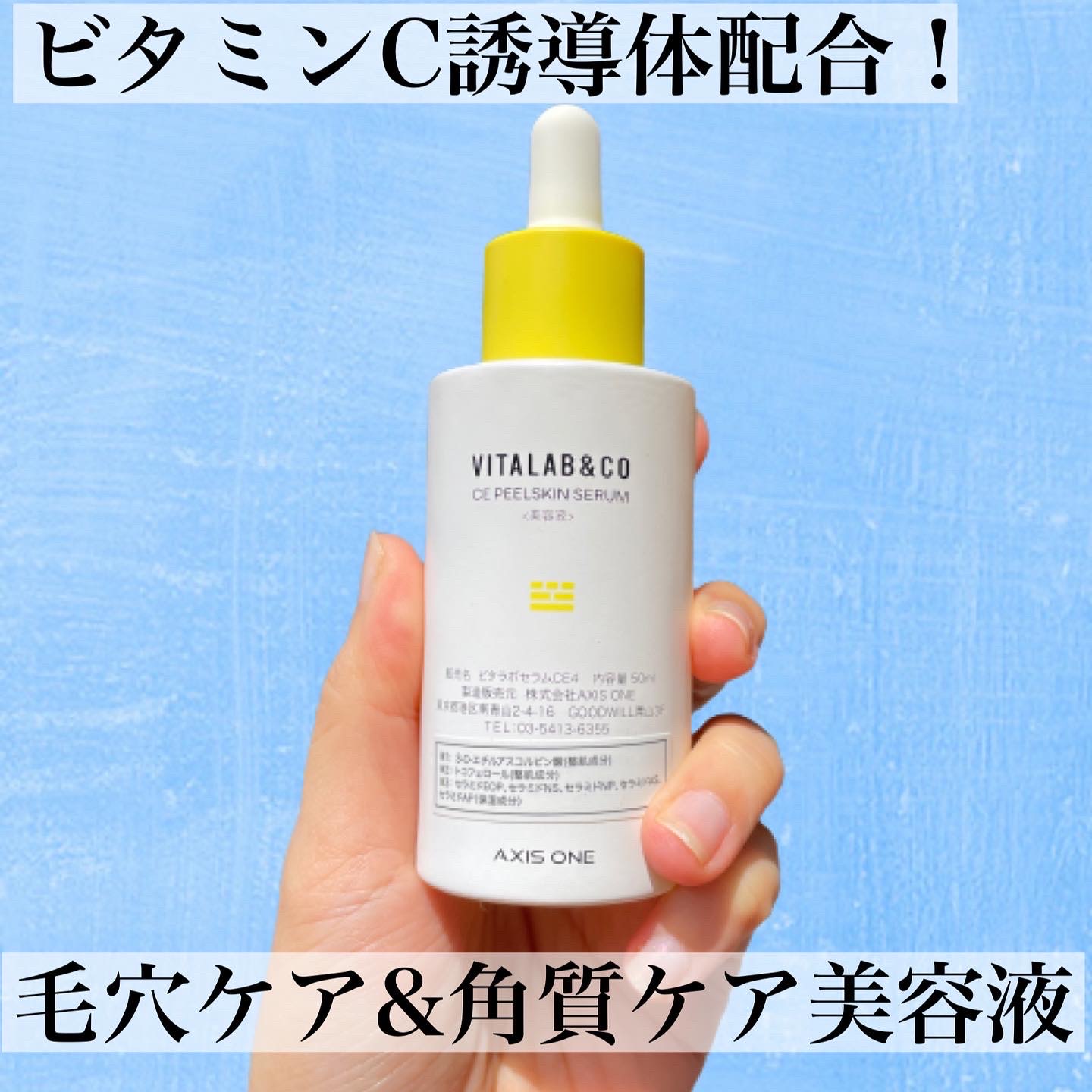 VITALAB＆CO / ビタラボ CEピールスキンセラムの公式商品情報｜美容