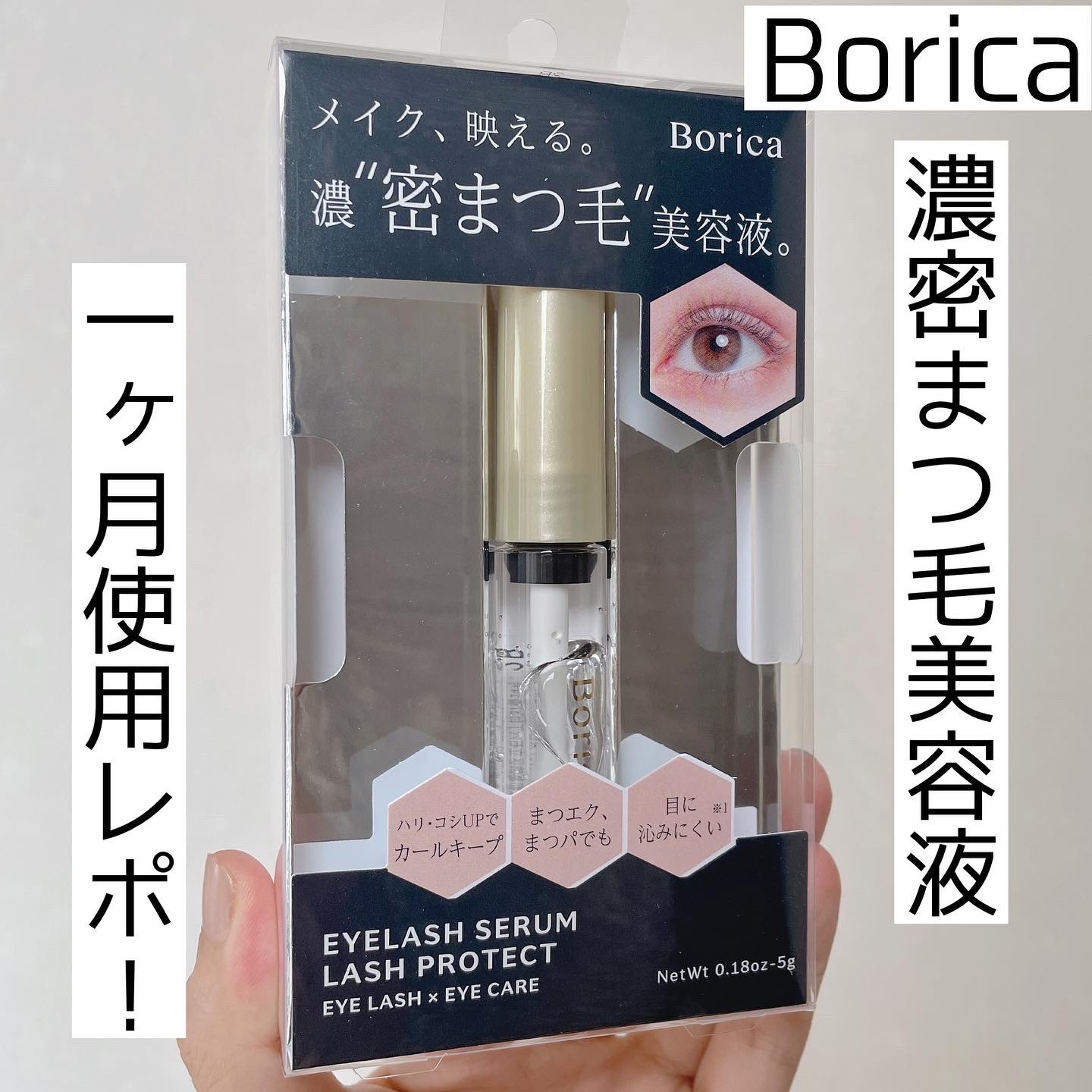 Borica(ボリカ） / アイラッシュセラムの公式商品情報｜美容・化粧品