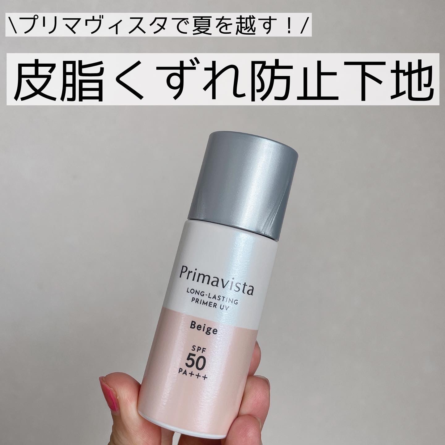 プリマヴィスタ スキンプロテクトベース 皮脂くずれ防止 SPF50 ベージュ④