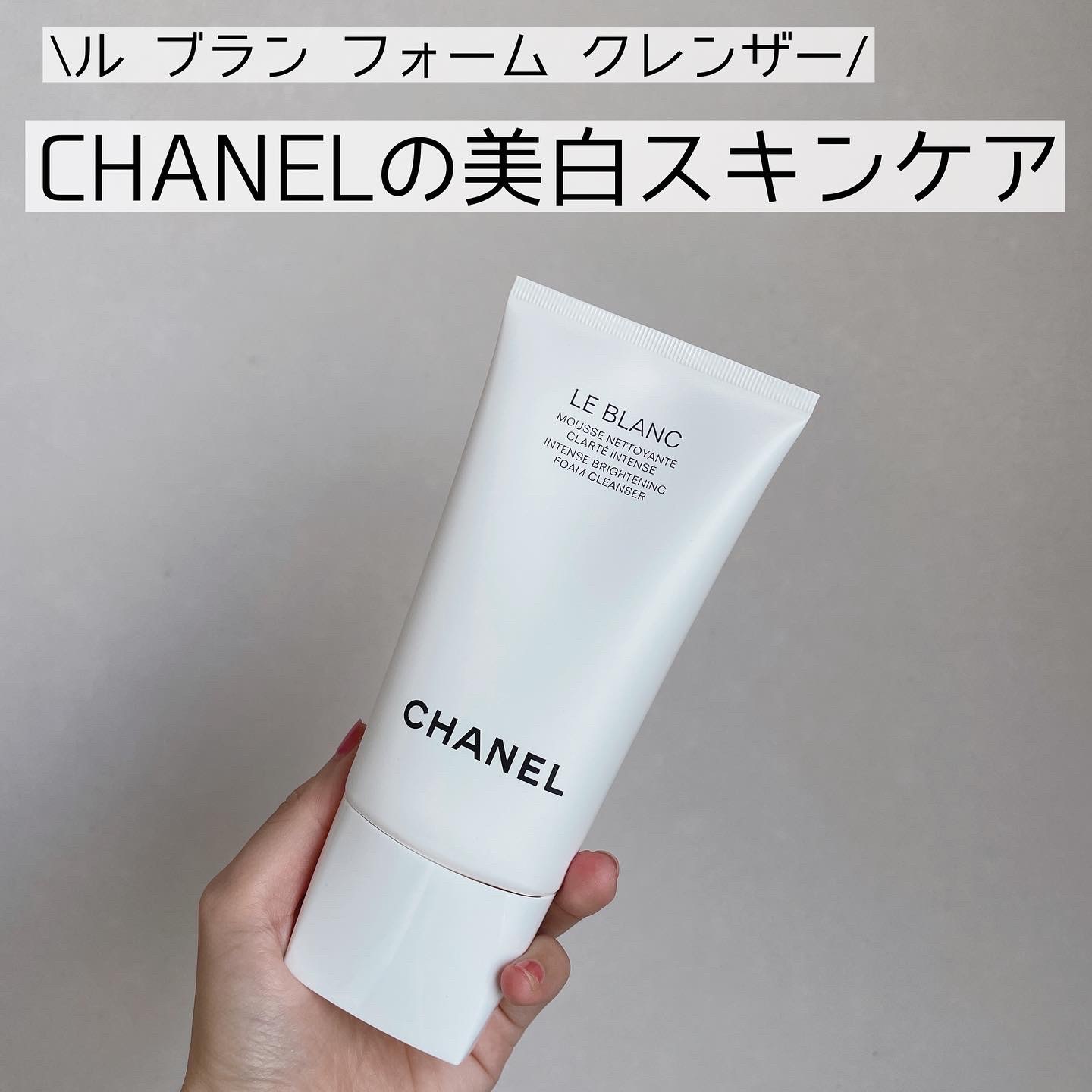 CHANELシャネル ルブラン フォームクレンザー 洗顔料 - 洗顔料