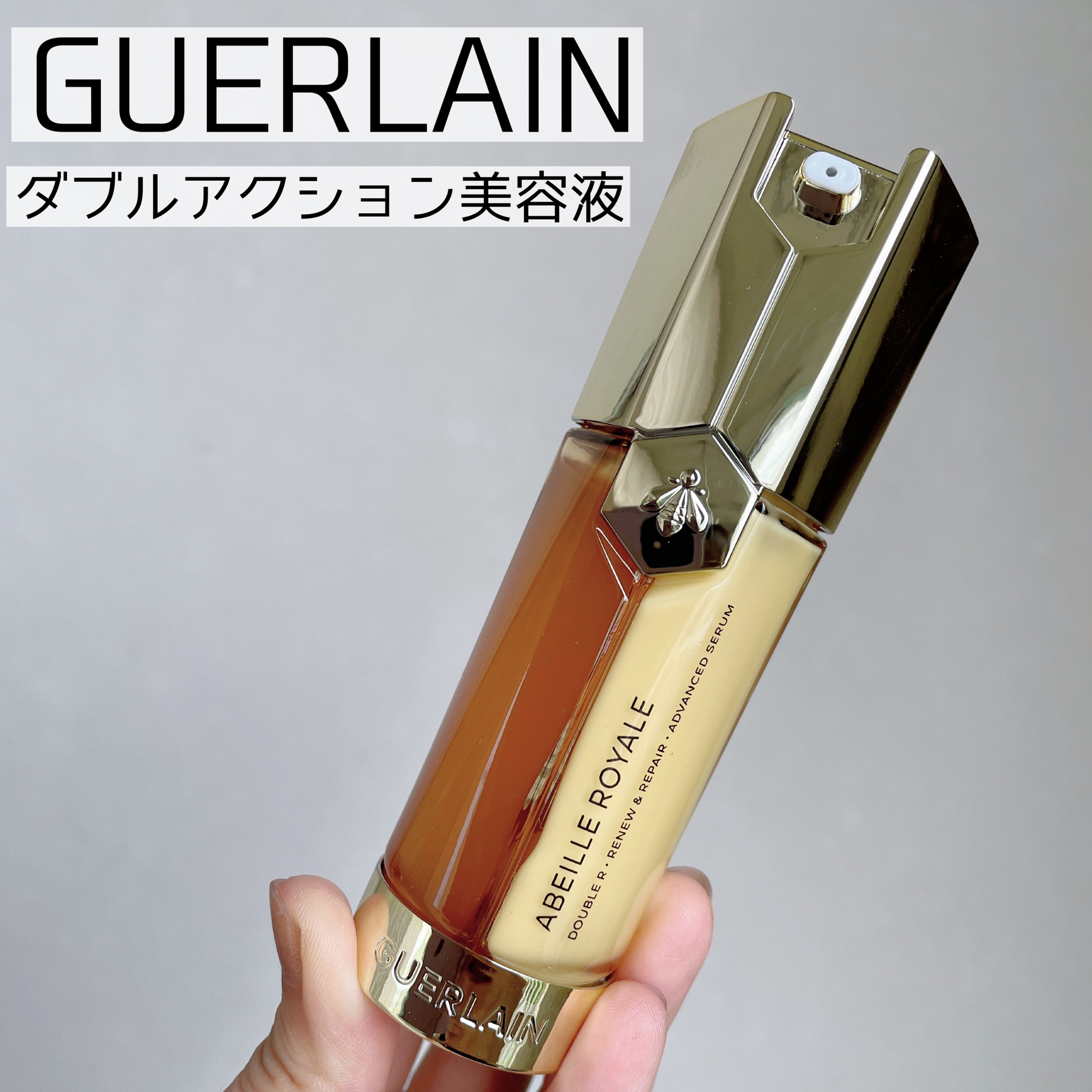 ゲラン、アベイユ ロイヤル ダブルR セロム美容液30ml - 基礎化粧品