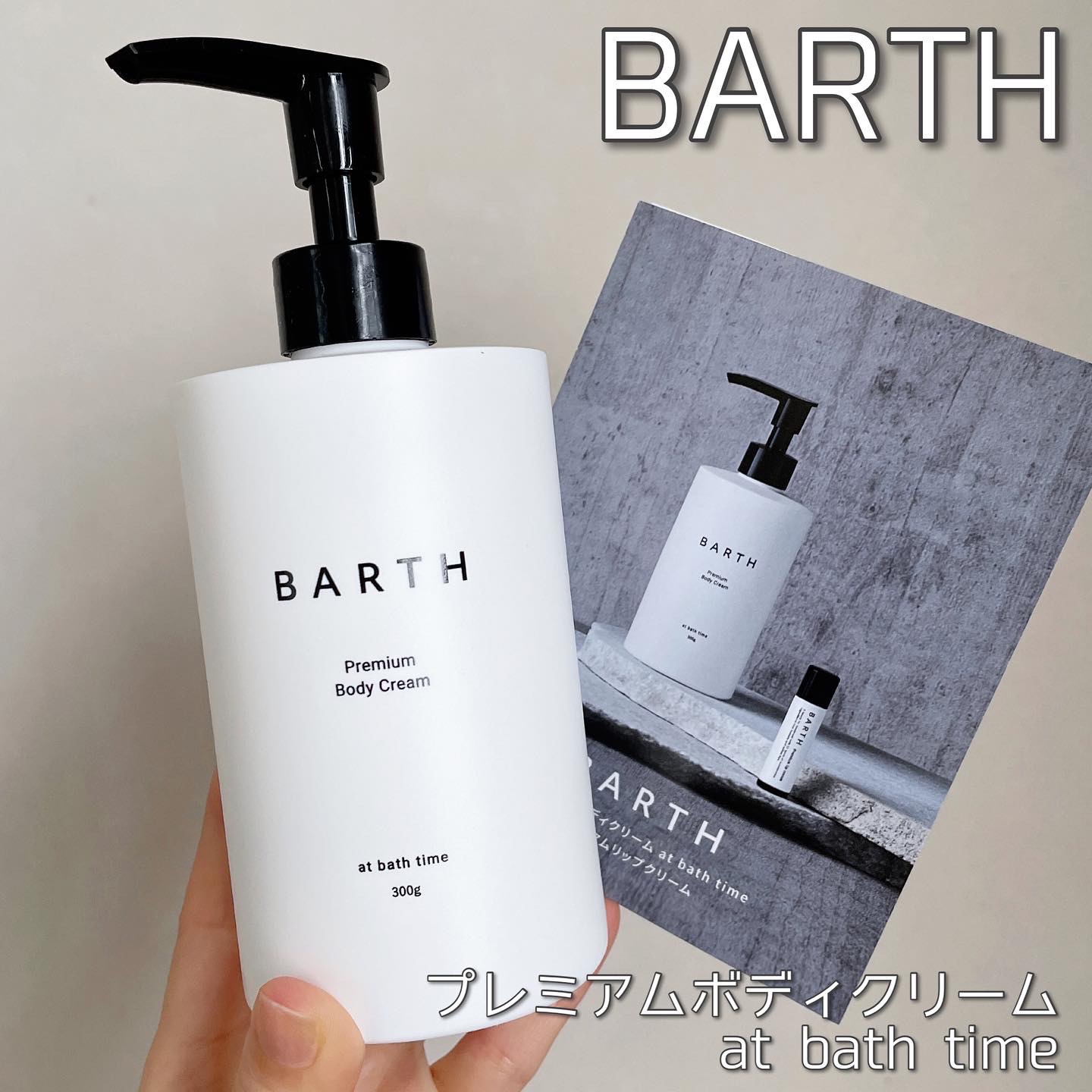 BARTH / BARTHプレミアムボディクリーム at bath timeの口コミ写真（by