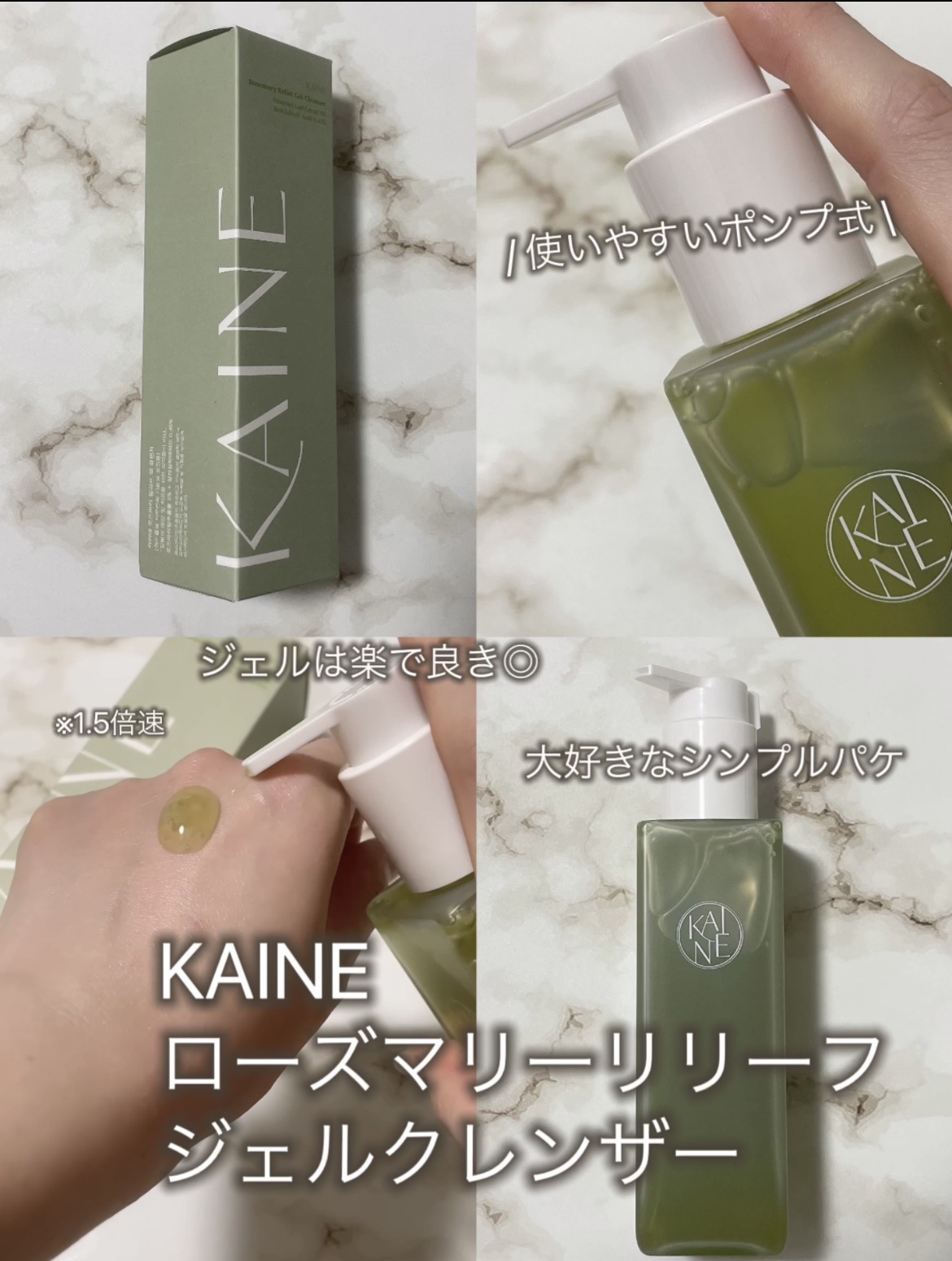 KAINE / rosemary relief gel cleanserの商品情報｜美容・化粧品情報は