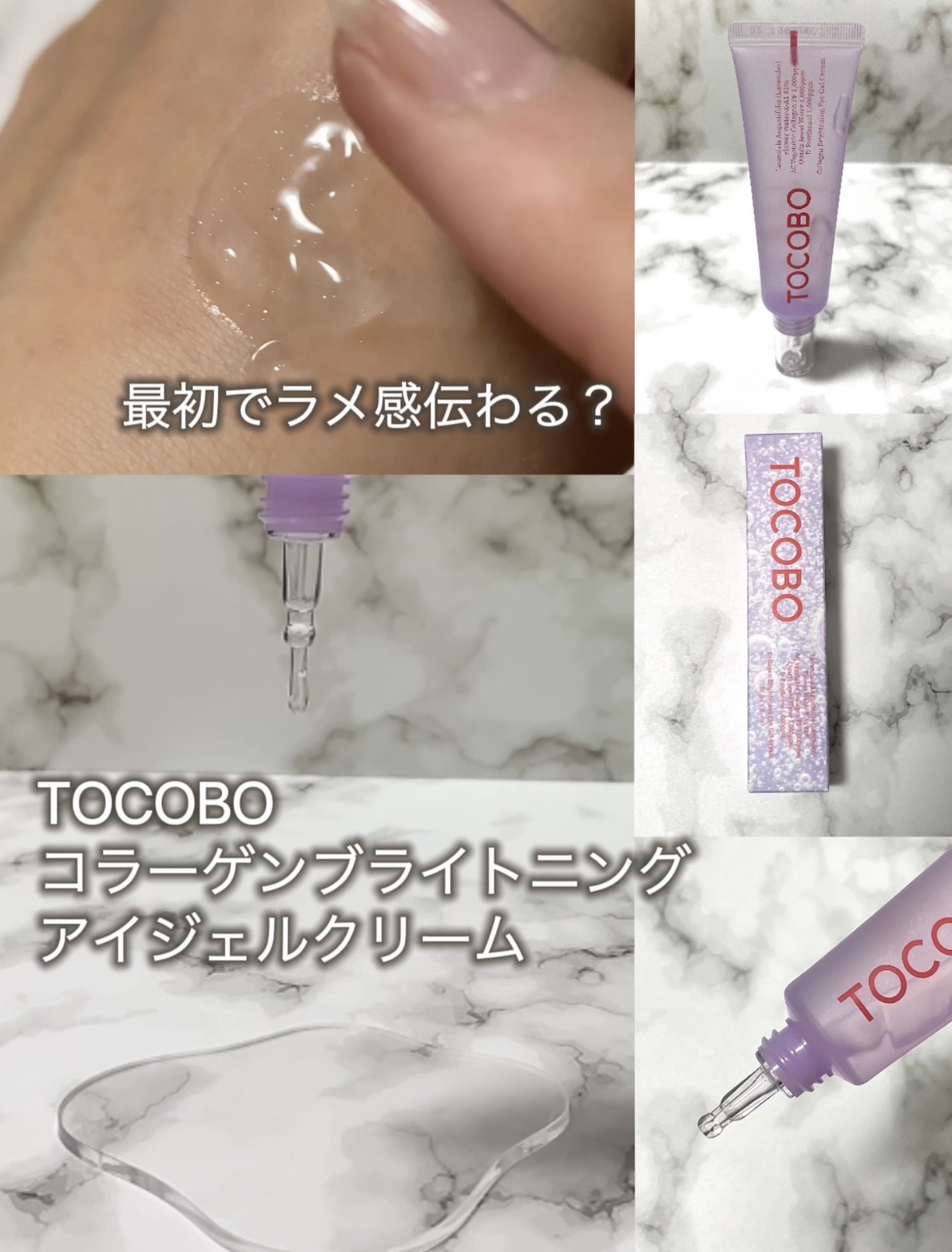 TOCOBO / コラーゲンブライトニングアイジェルクリームの商品情報