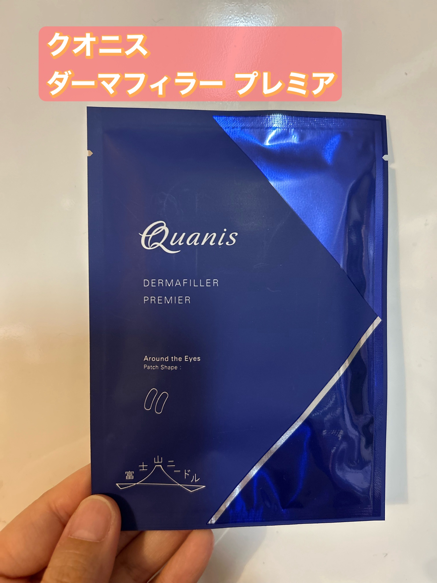 Quanis(クオニス) / ダーマフィラープレミアの口コミ写真（by まさよママさん）｜美容・化粧品情報はアットコスメ