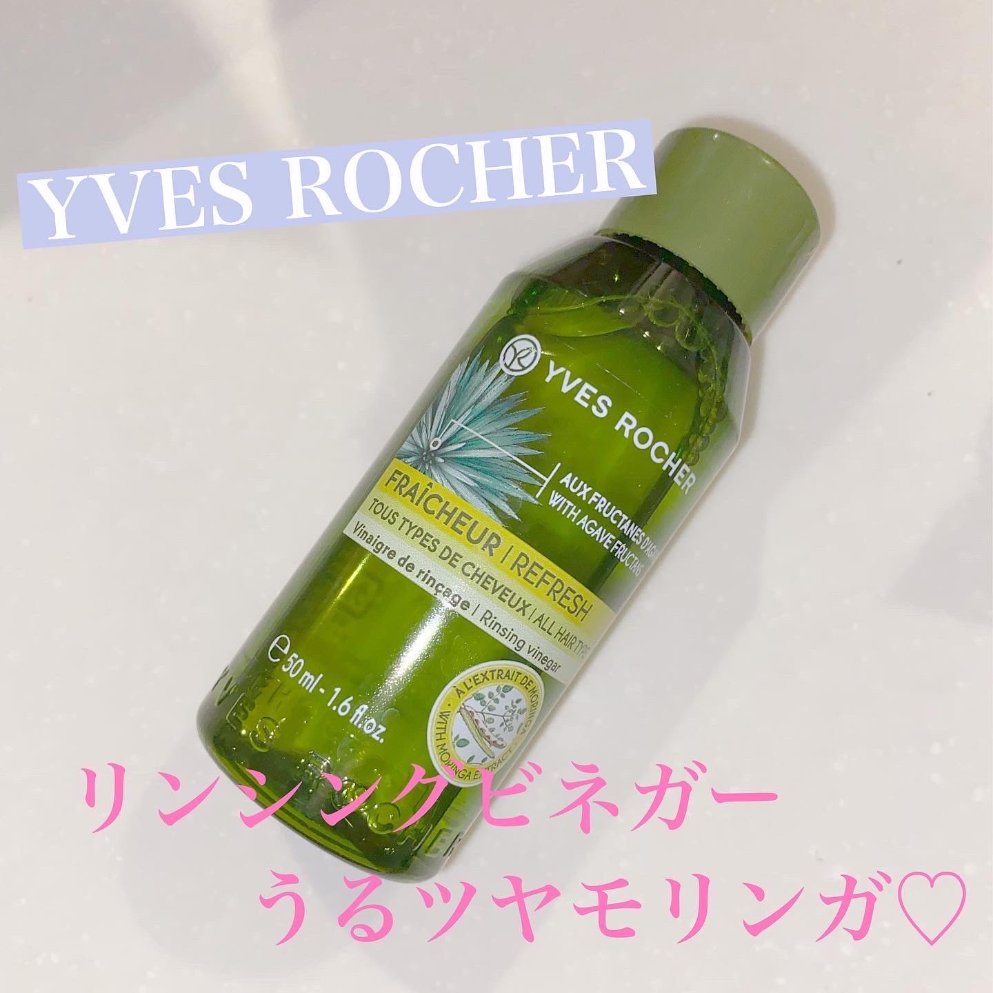 YVES ROCHER(イヴ・ロシェ) / リンシングビネガー ピュアリフレッシュ