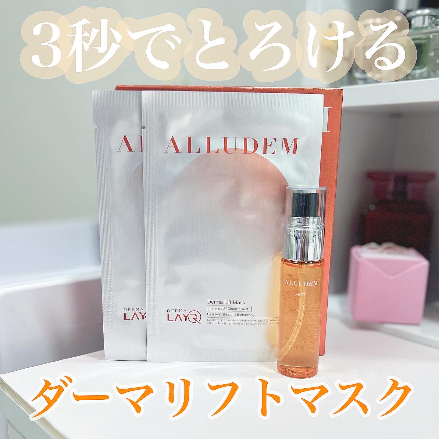 ALLUDEM / Derma Lift Maskの公式商品情報｜美容・化粧品情報はアット 